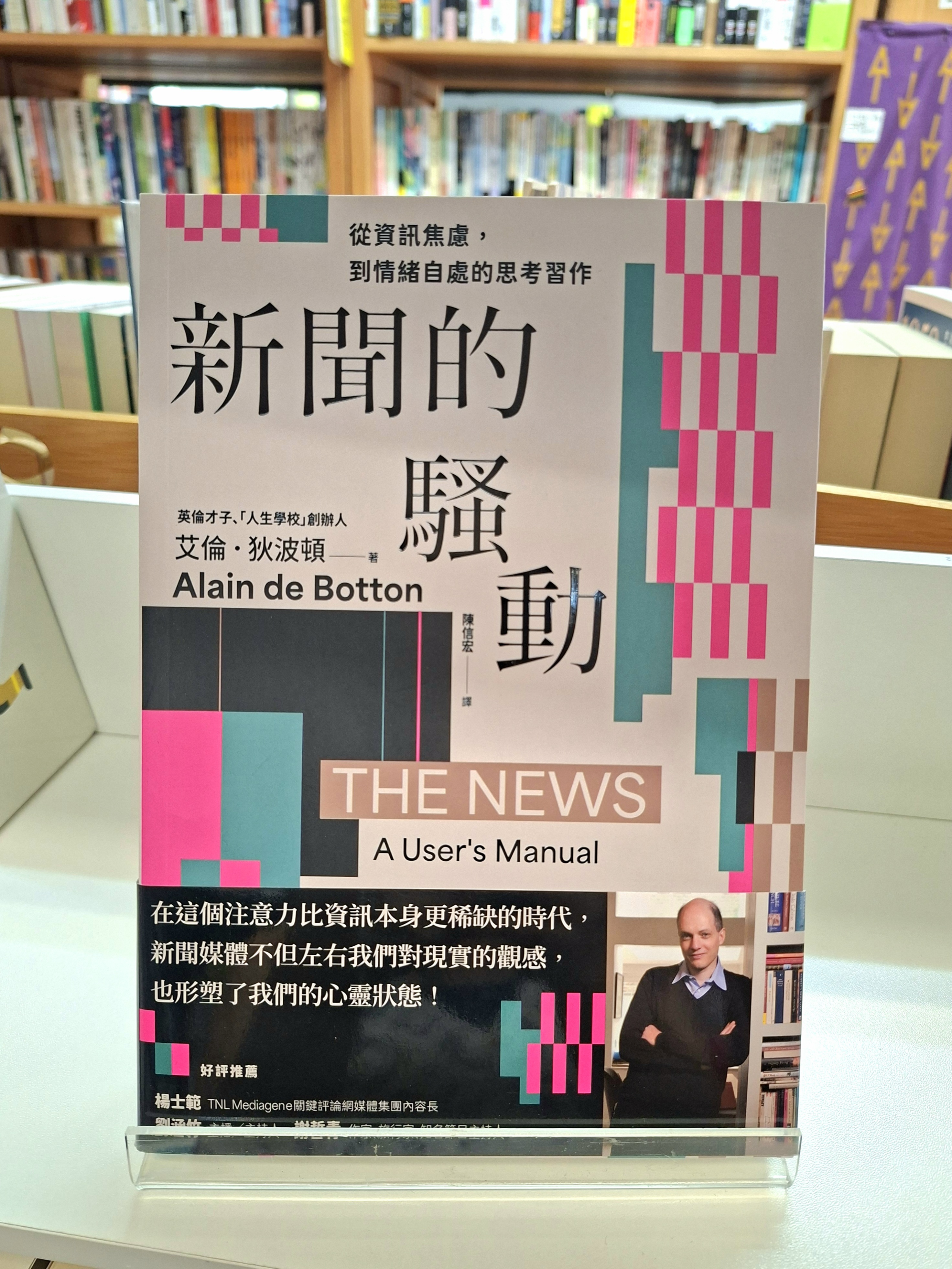 《新聞的騷動：從資訊焦慮，到情緒自處的思考習作》