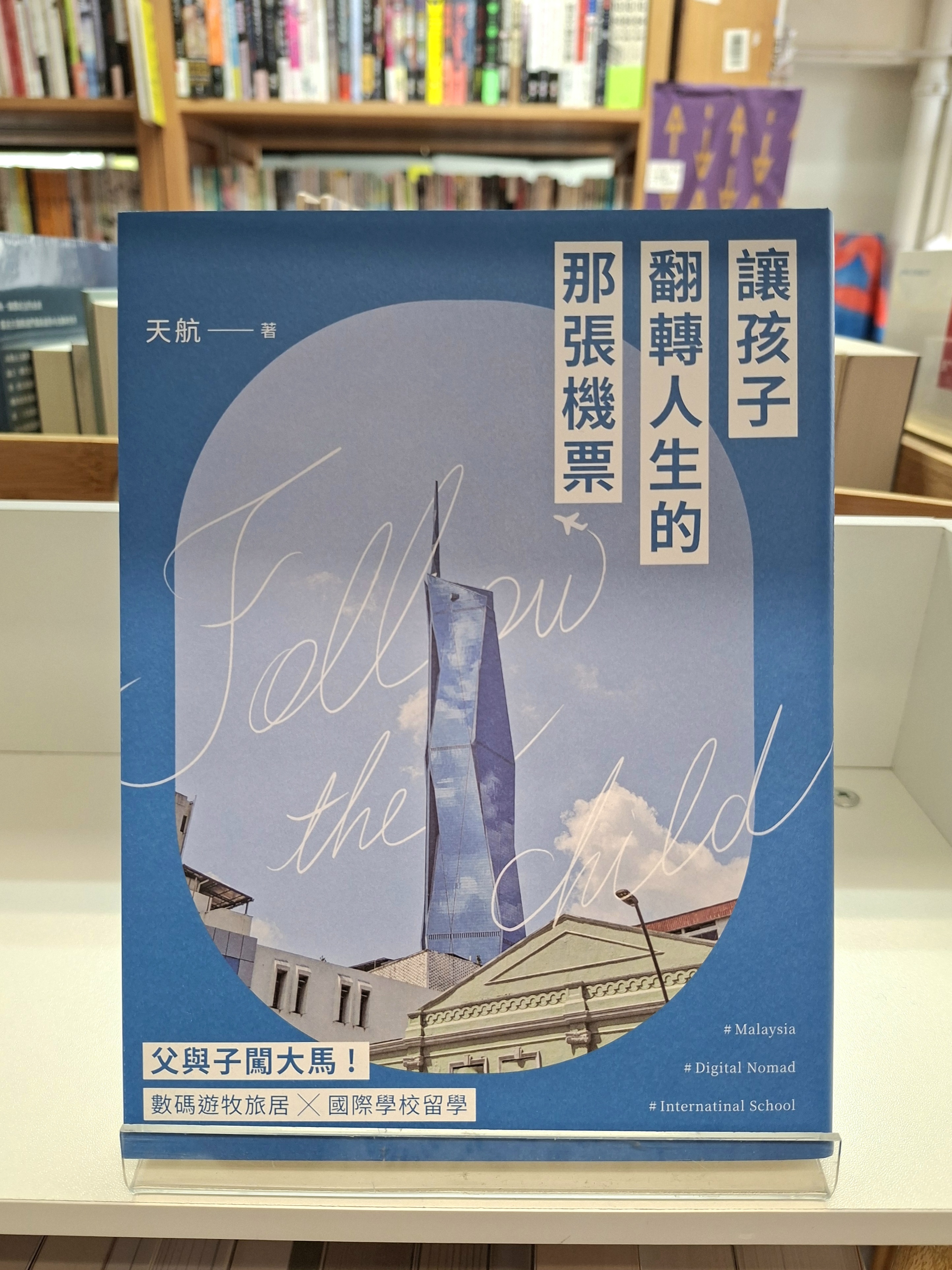 《讓孩子翻轉人生的那張機票：父與子闖大馬！數碼遊牧旅居╳國際學校留學》