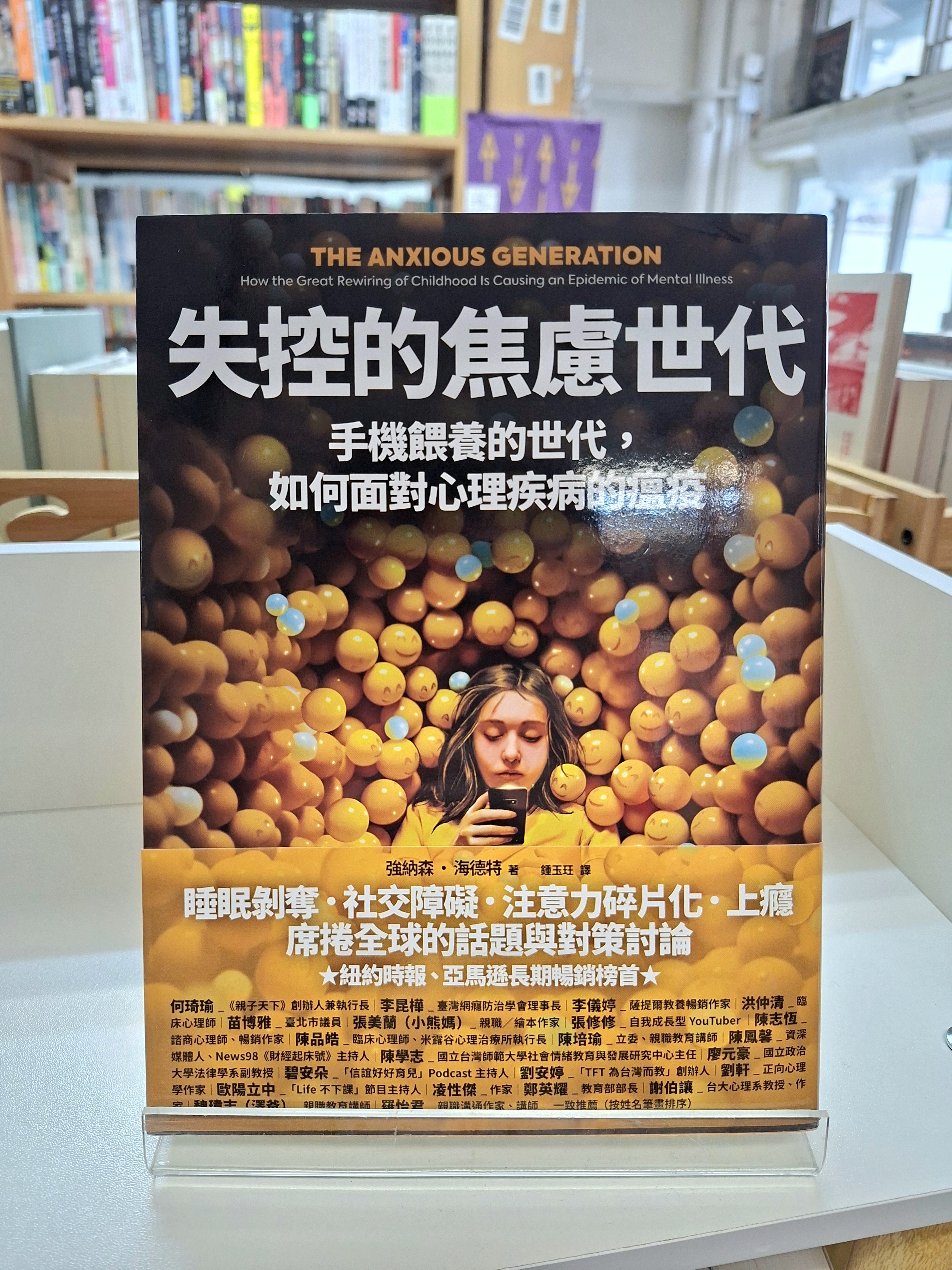 《失控的焦慮世代：手機餵養的世代，如何面對心理疾病的瘟疫》