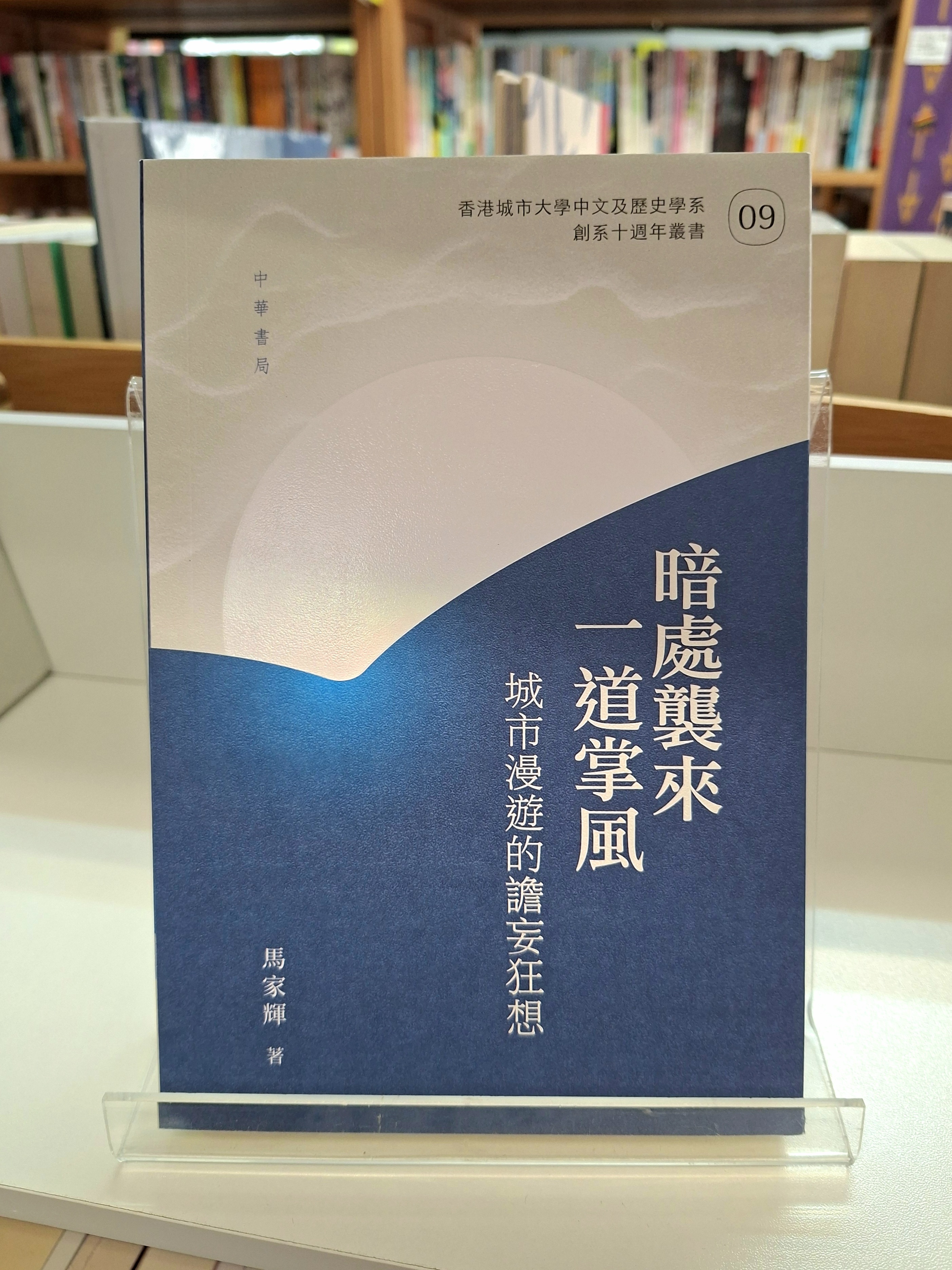 《暗處襲來一道掌風：城市漫遊的譫妄狂想》