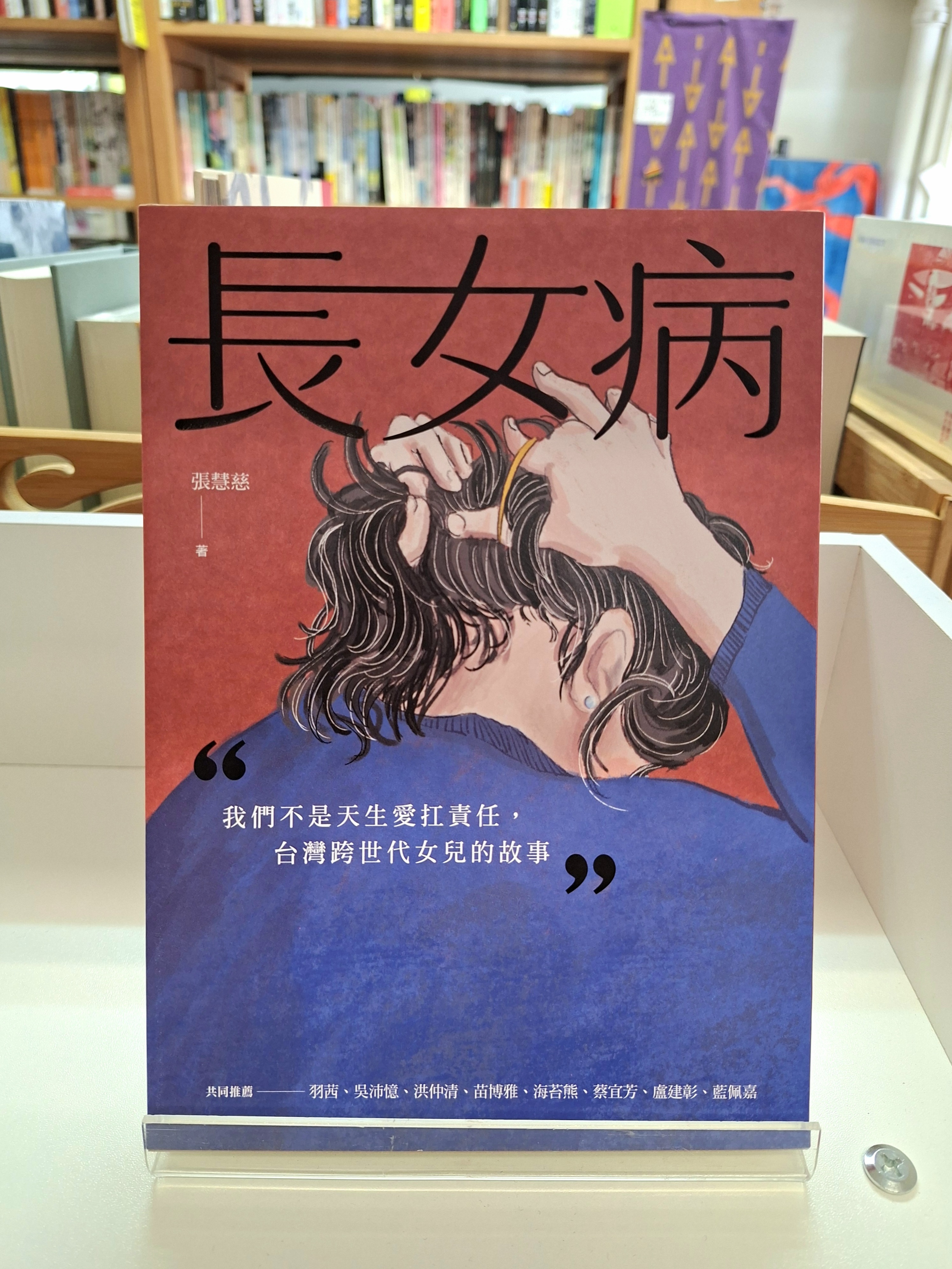 《長女病：我們不是天生愛扛責任，台灣跨世代女兒的故事》