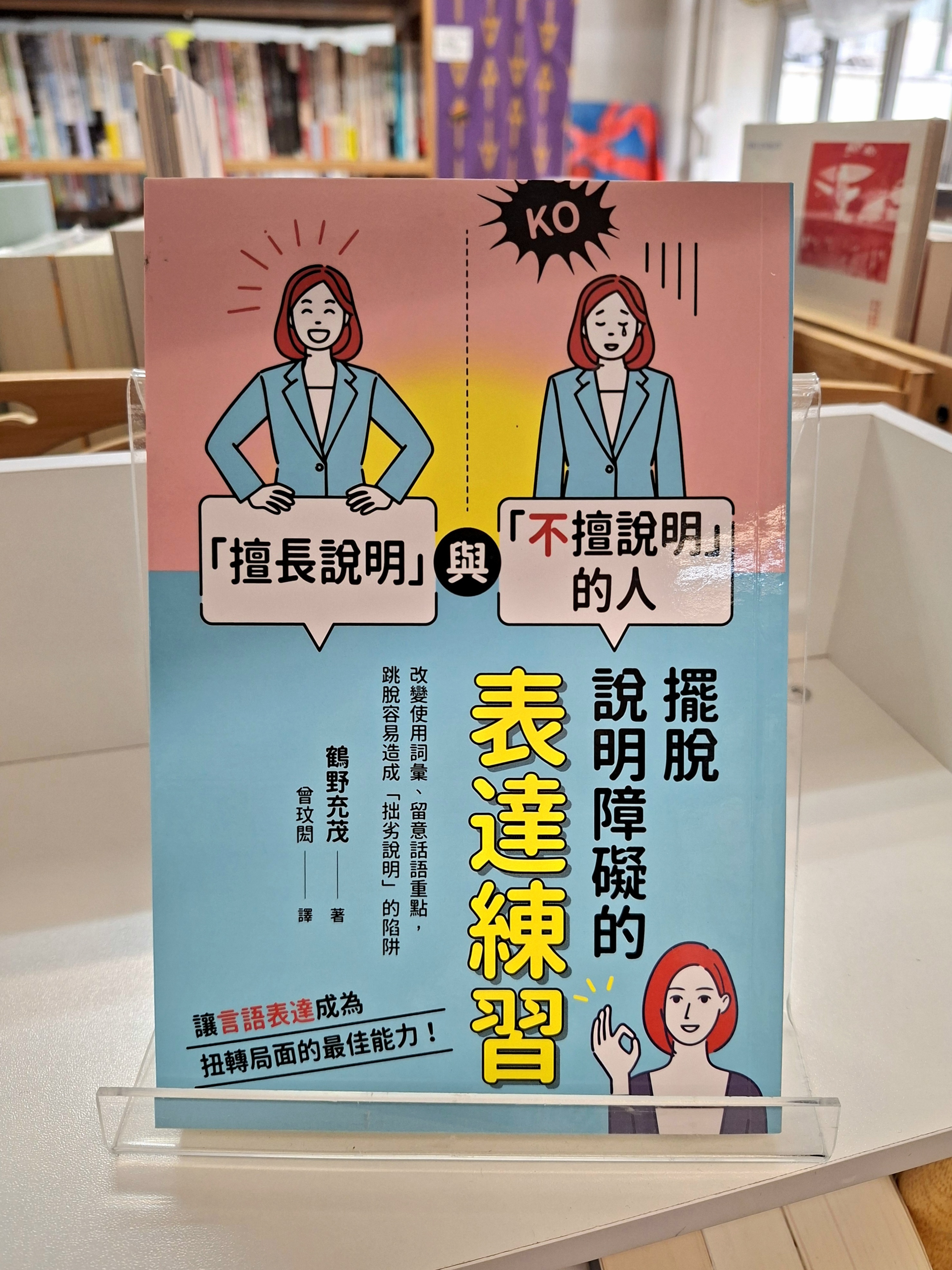 《「擅長說明」與「不擅說明」的人：擺脫說明障礙的表達練習》