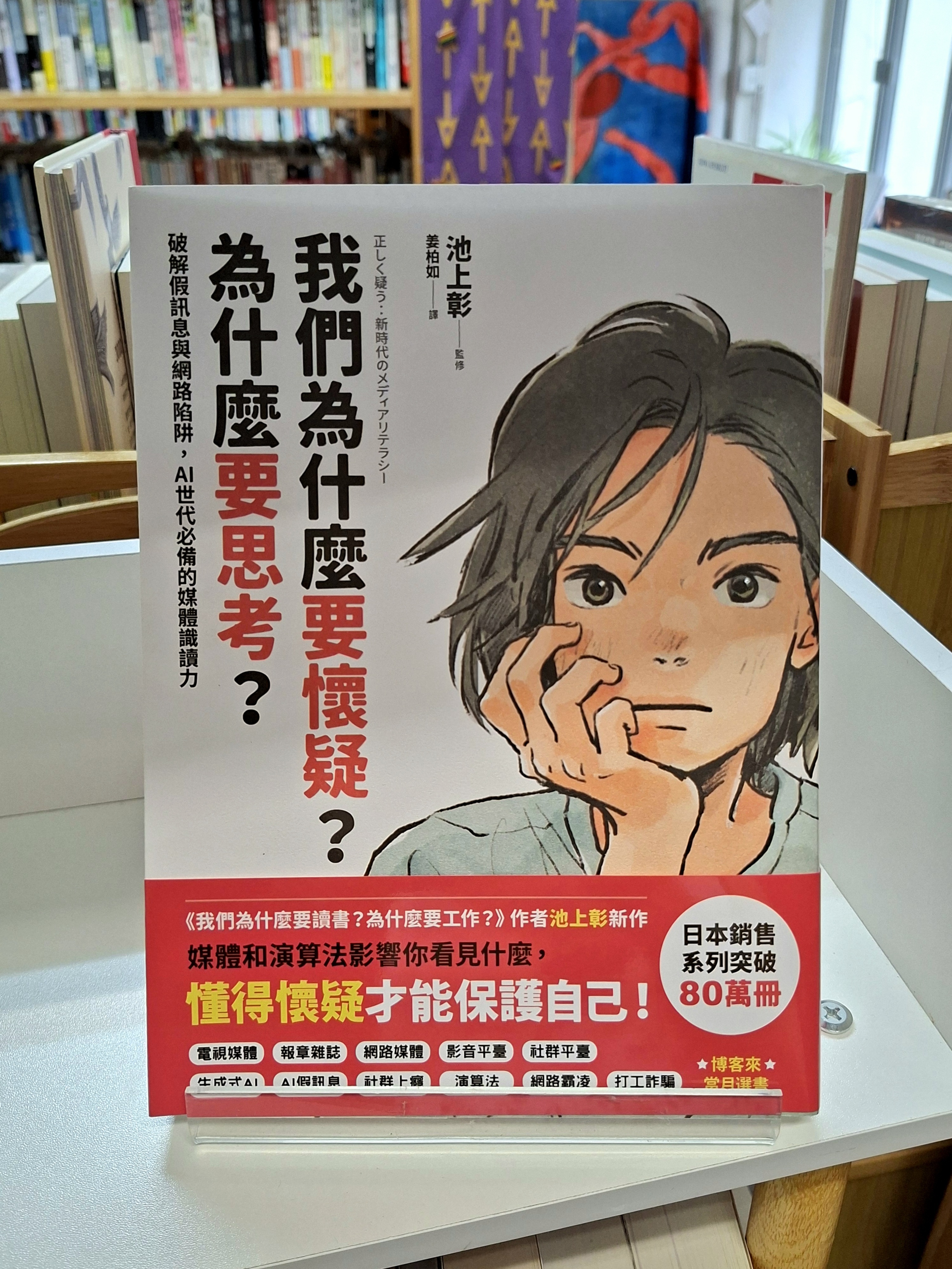《我們為什麼要懷疑？為什麼要思考？：破解假訊息與網路陷阱，AI世代必備的媒體識讀力》