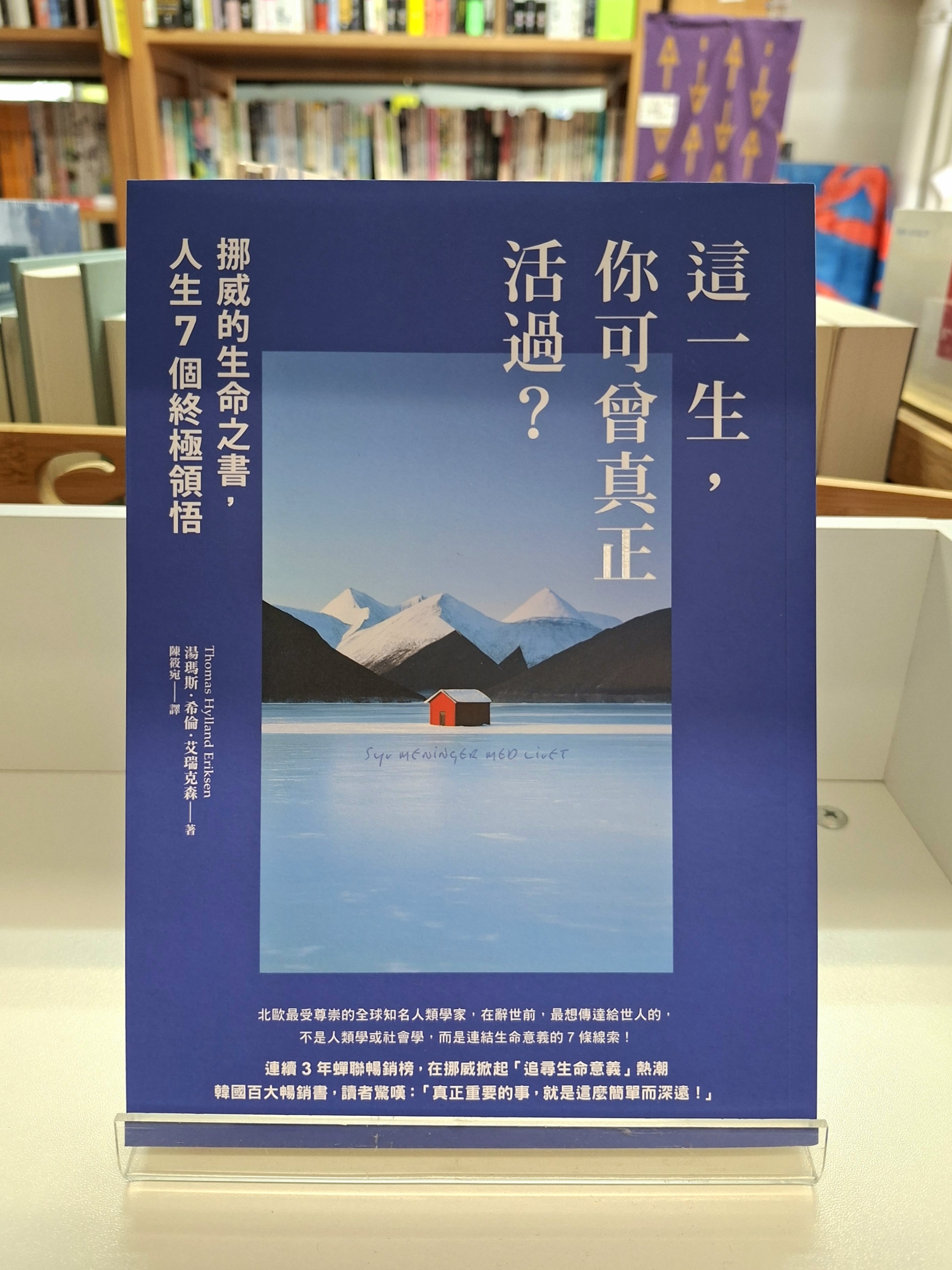 《這一生，你可曾真正活過？：挪威的生命之書，人生7個終極領悟》