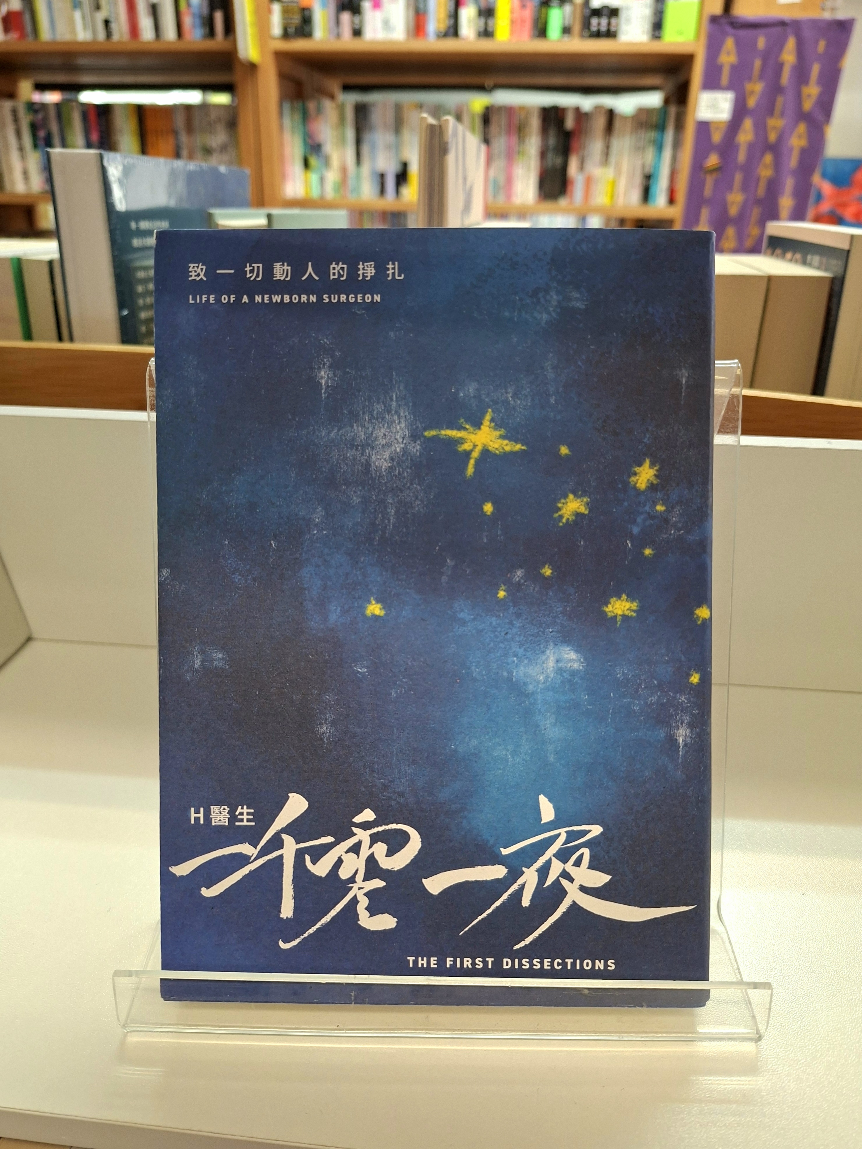 《H 醫生一千零一夜：致一切動人的掙扎》