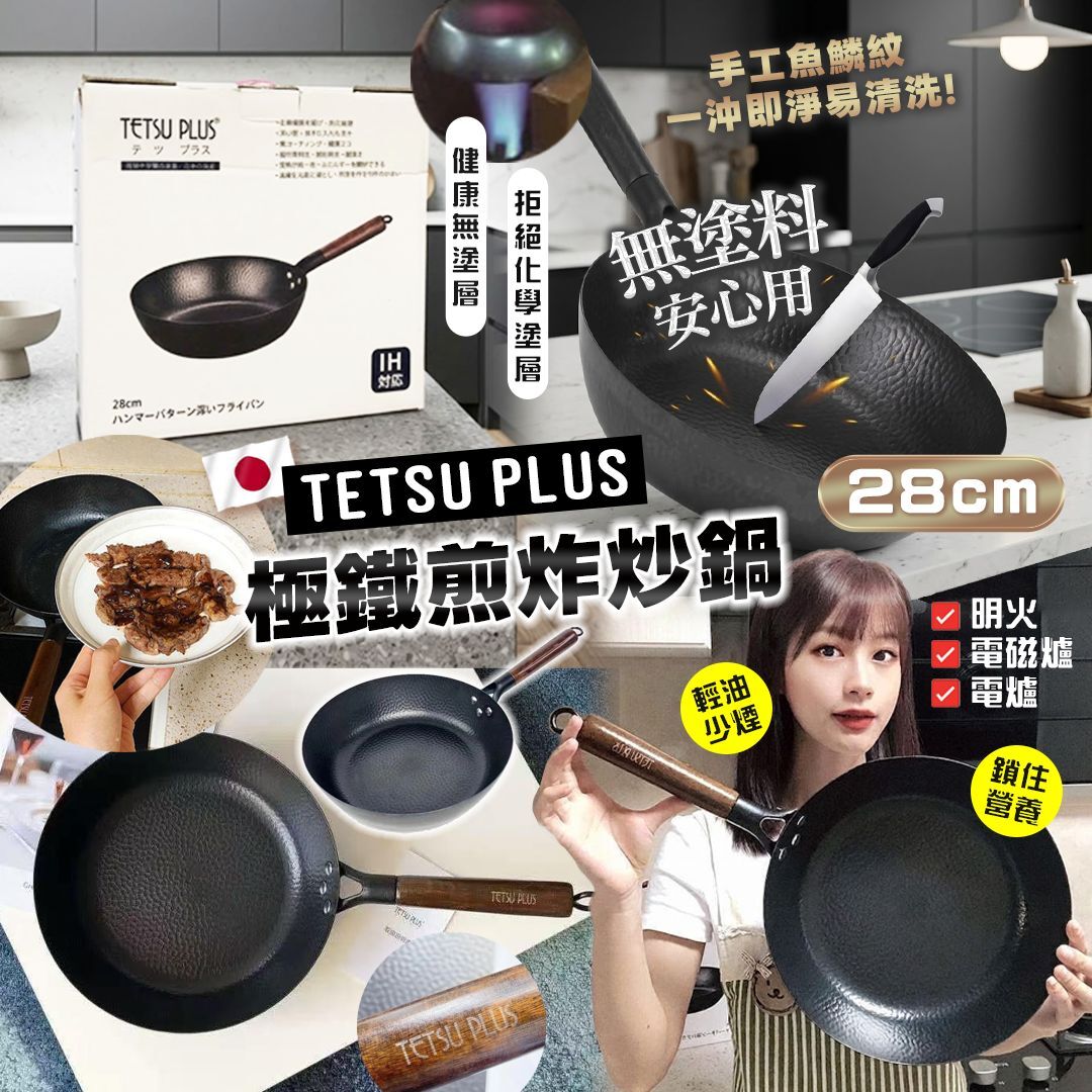 [D3239] 日本TETSU PLUS極鐵煎炸炒鍋28cm