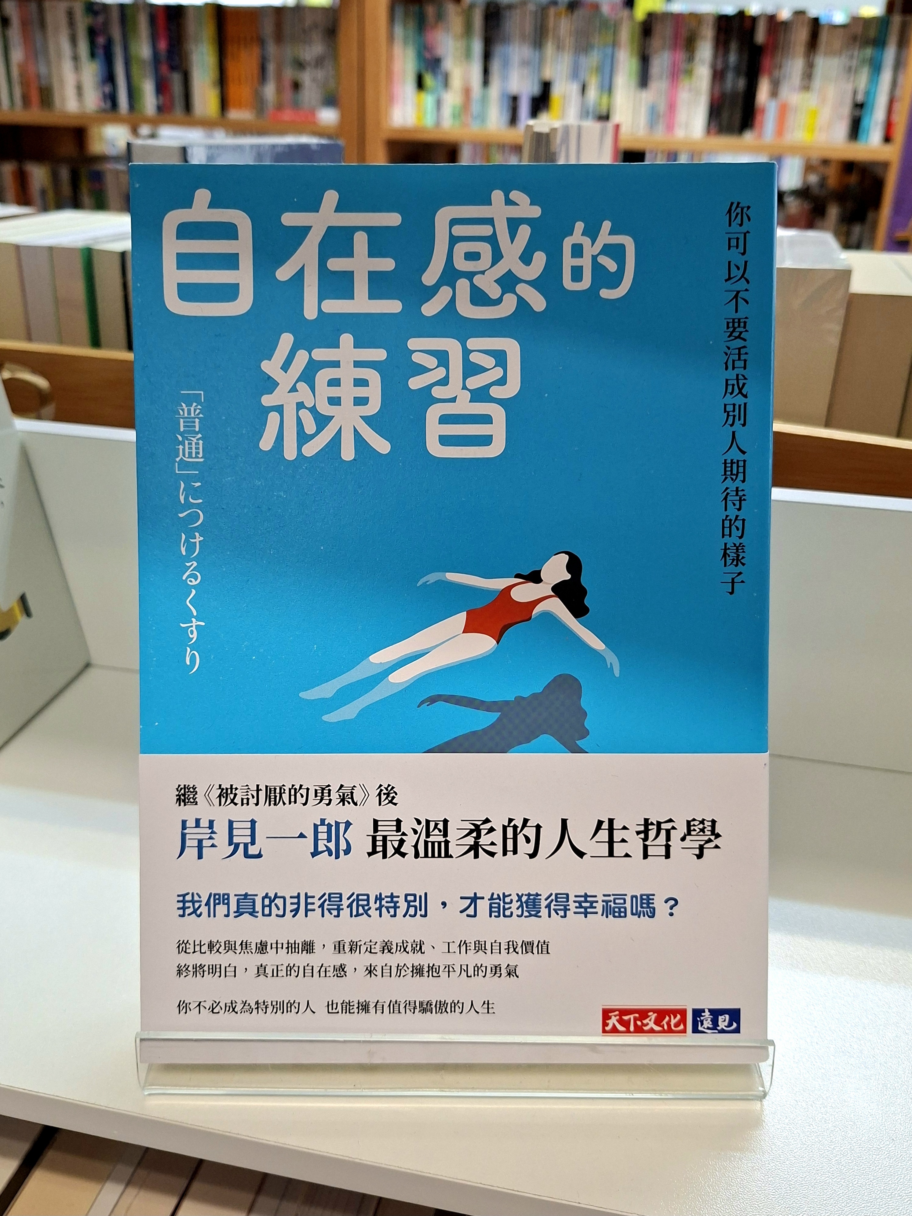 《自在感的練習：你可以不要活成別人期待的樣子》