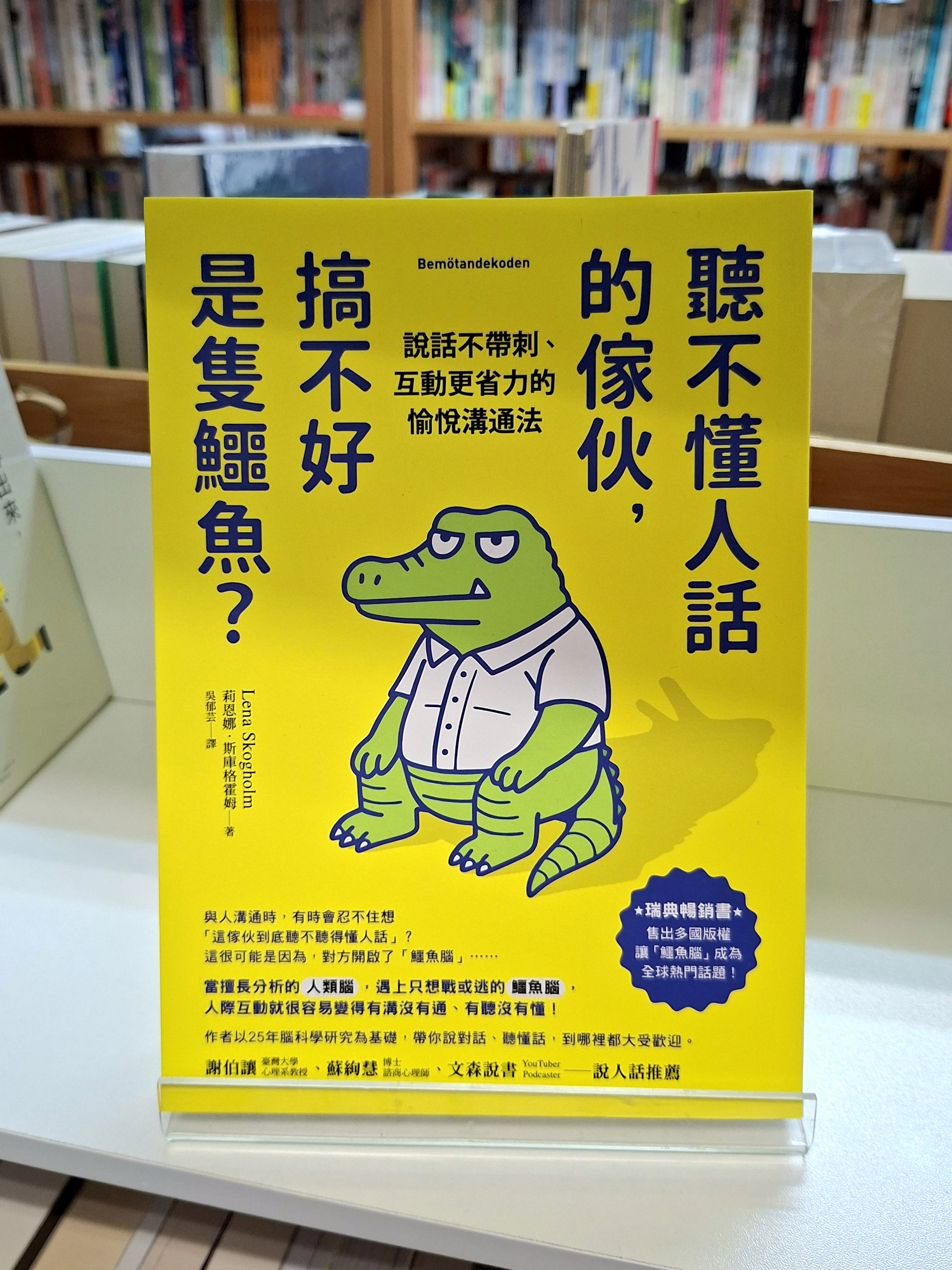 《聽不懂人話的傢伙，搞不好是隻鱷魚？：說話不帶刺、互動更省力的愉悅溝通法》