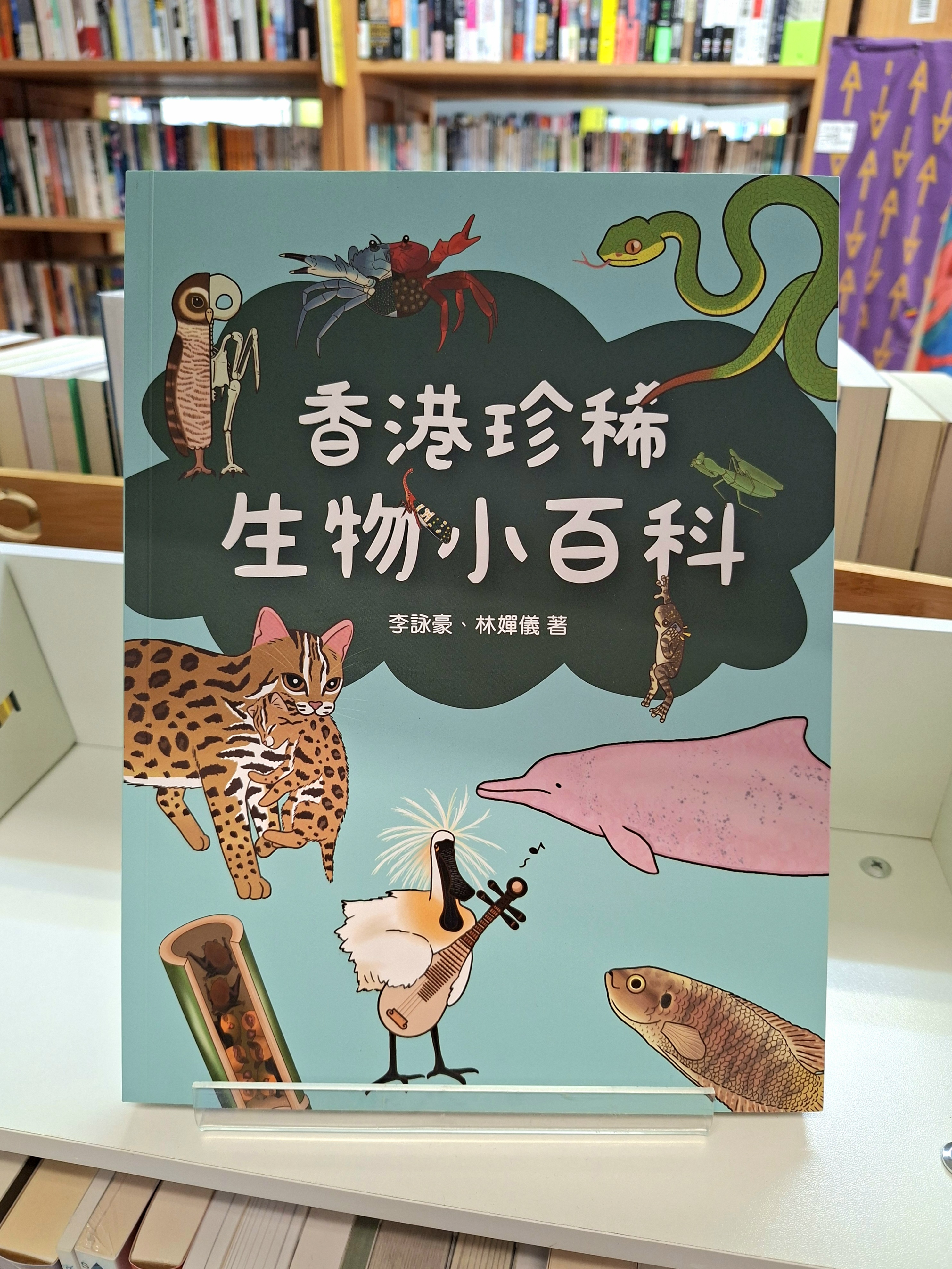 《香港珍稀生物小百科》