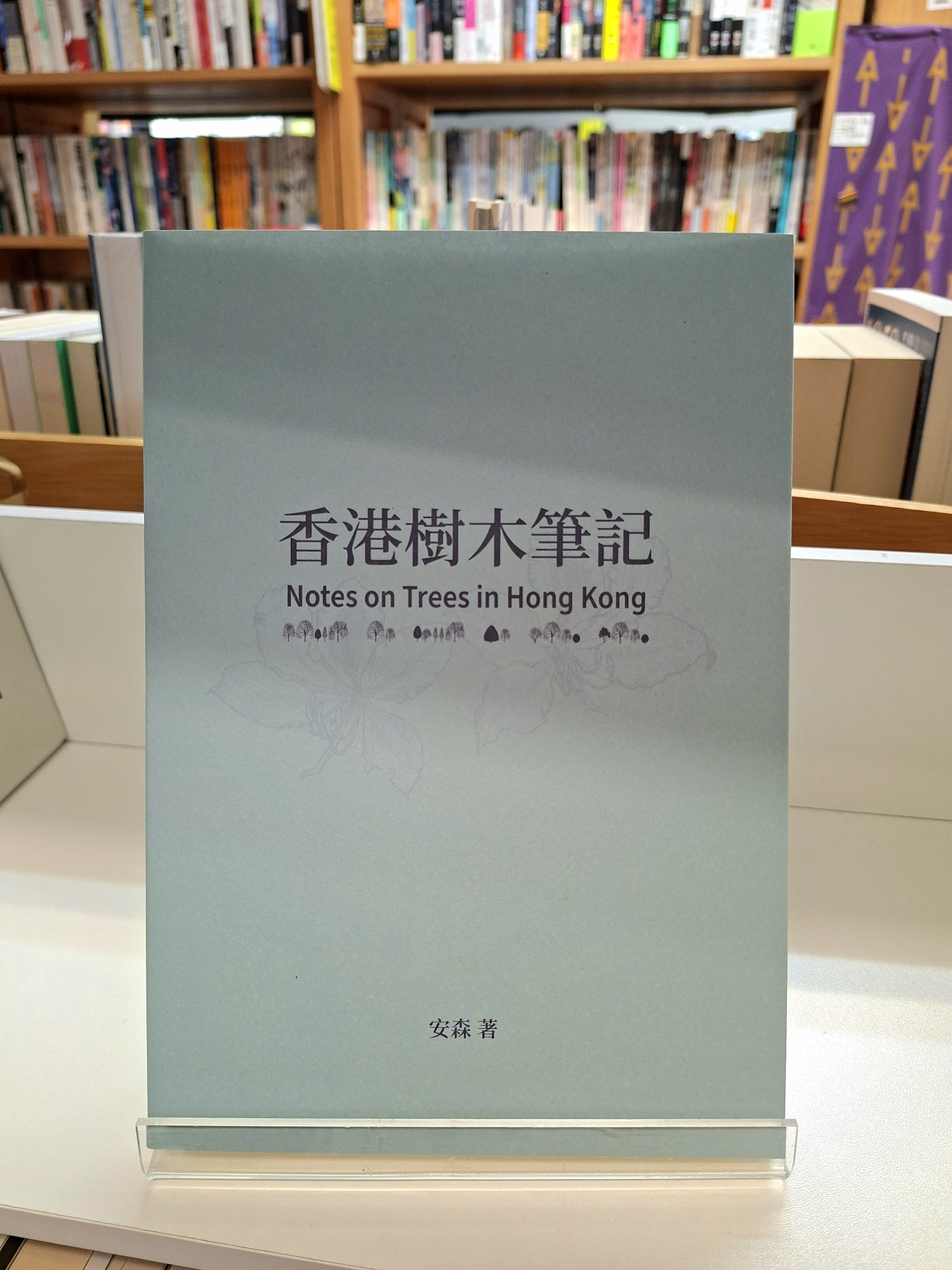 《香港樹木筆記》