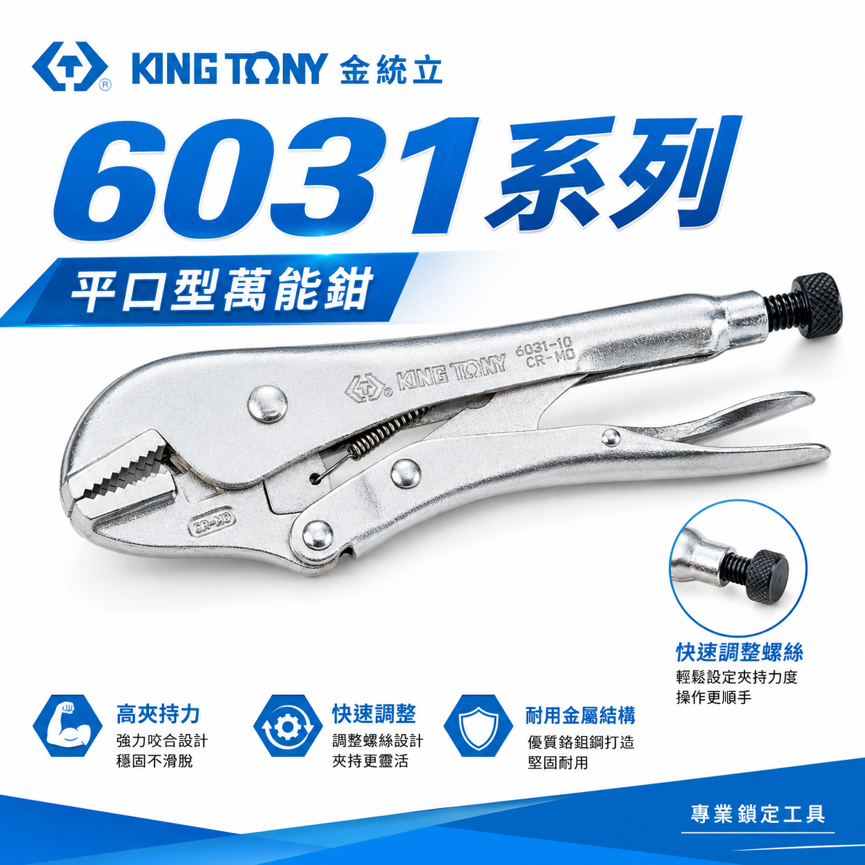 KING TONY 金統立 台灣製｜5" 7" 10" 鐵柄平口型萬能鉗 夾鉗 直爪固定鉗｜6031 N R