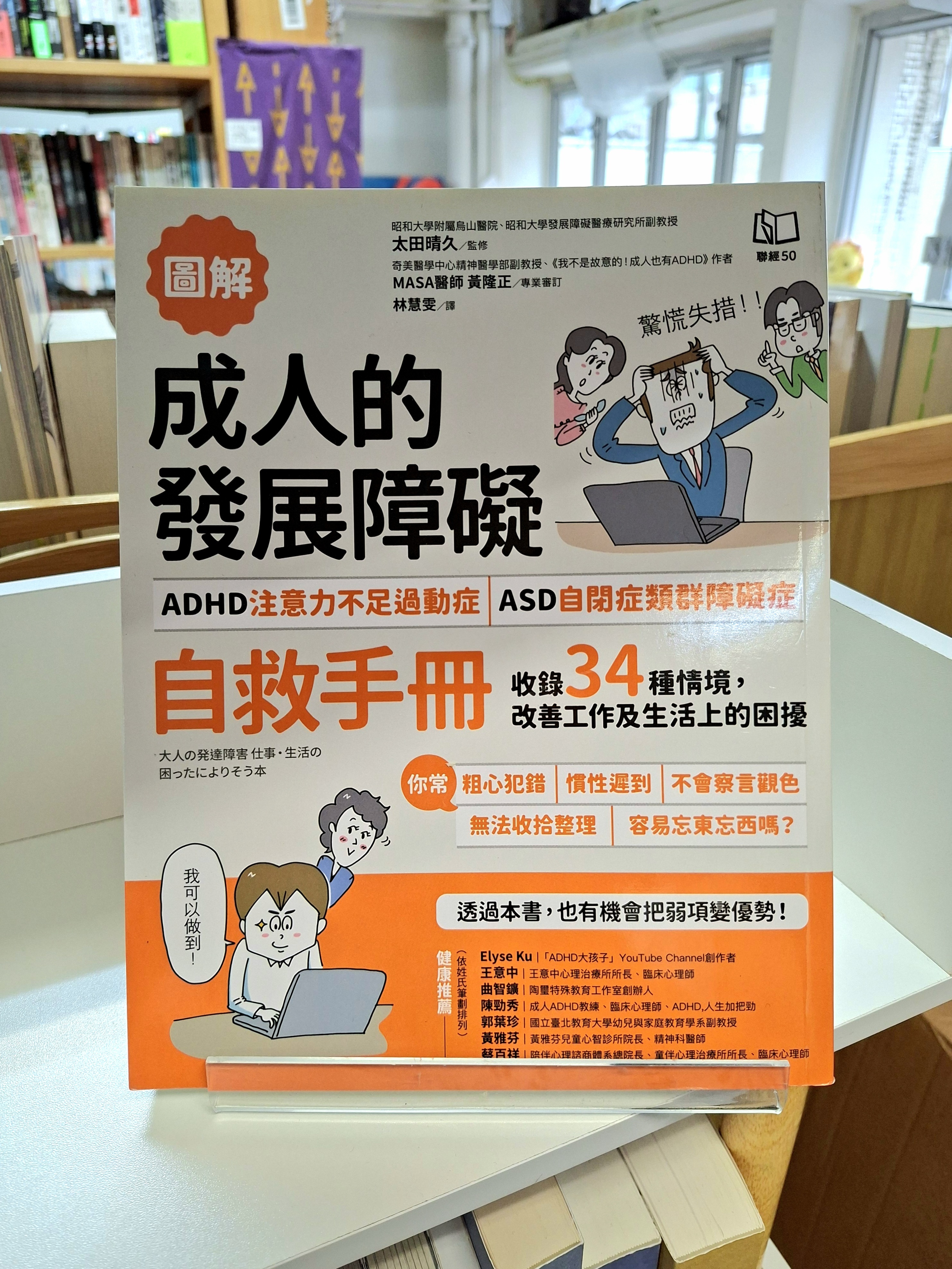 《【圖解】成人的發展障礙〔ADHD注意力不足過動症〕》