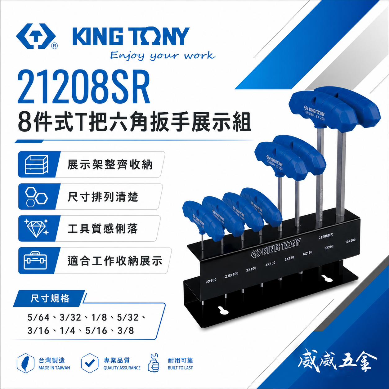 KING TONY 金統立 台灣製｜英制 附鐵架 T把內六角扳手組 膠柄T型六角板手 8支組｜21208SR