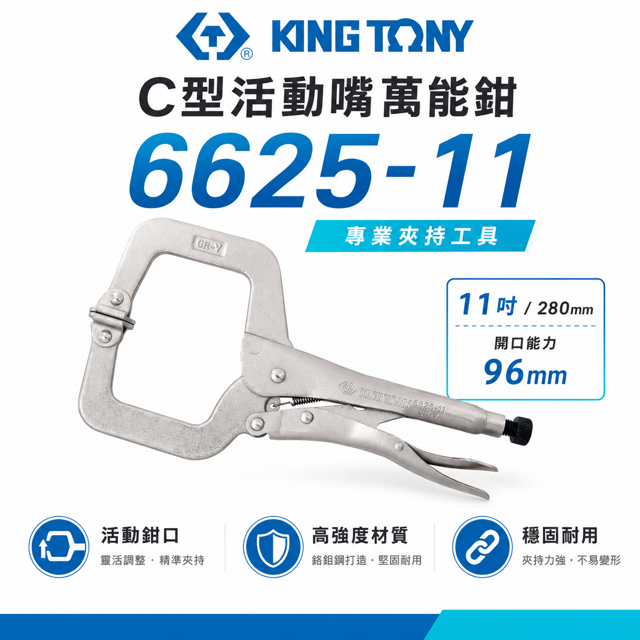 KING TONY 金統立 台灣製｜11" C型活動嘴萬能鉗 11SP 鐵柄夾鉗 萬能固定鉗｜6625-11