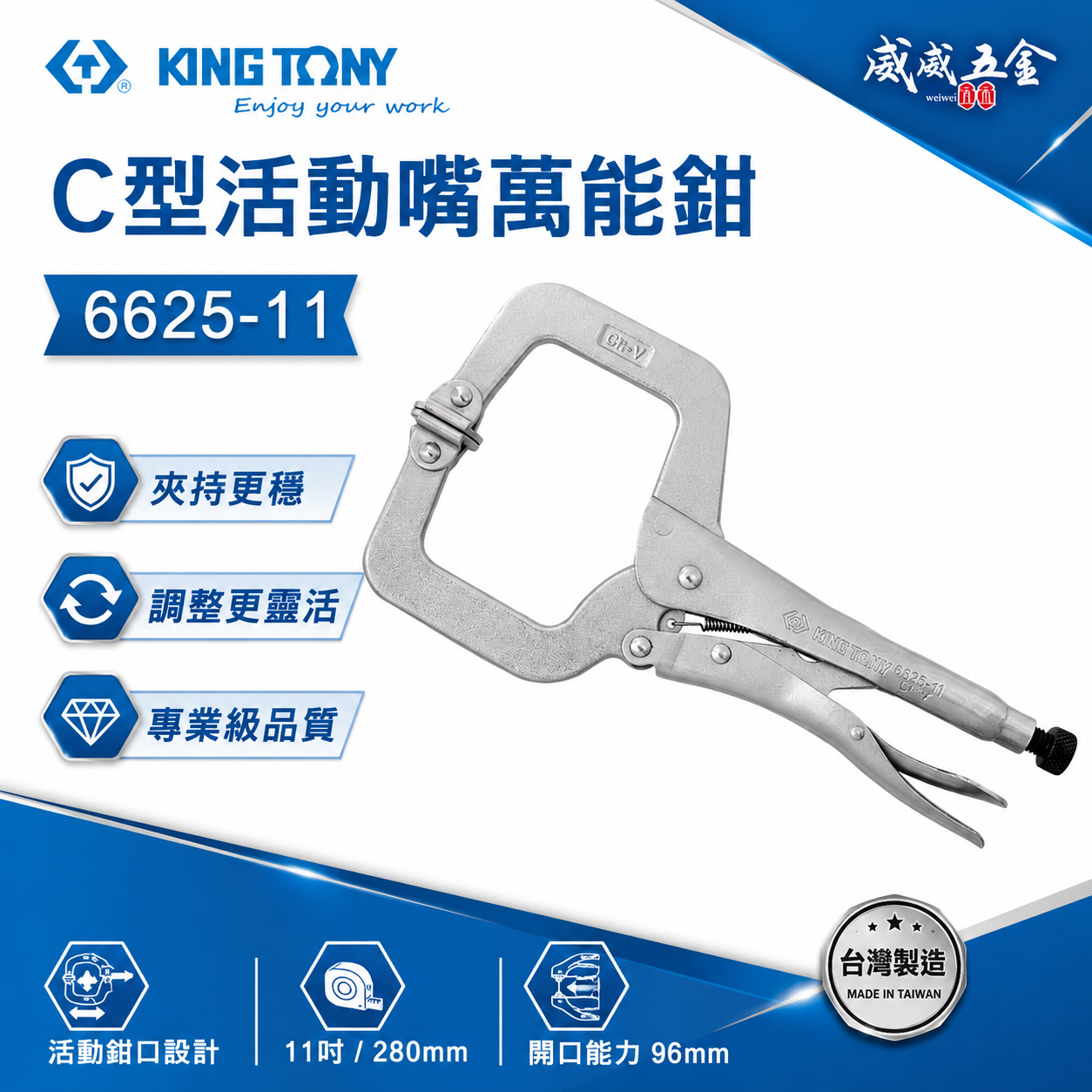 KING TONY 金統立 台灣製｜11" C型活動嘴萬能鉗 11SP 鐵柄夾鉗 萬能固定鉗｜6625-11