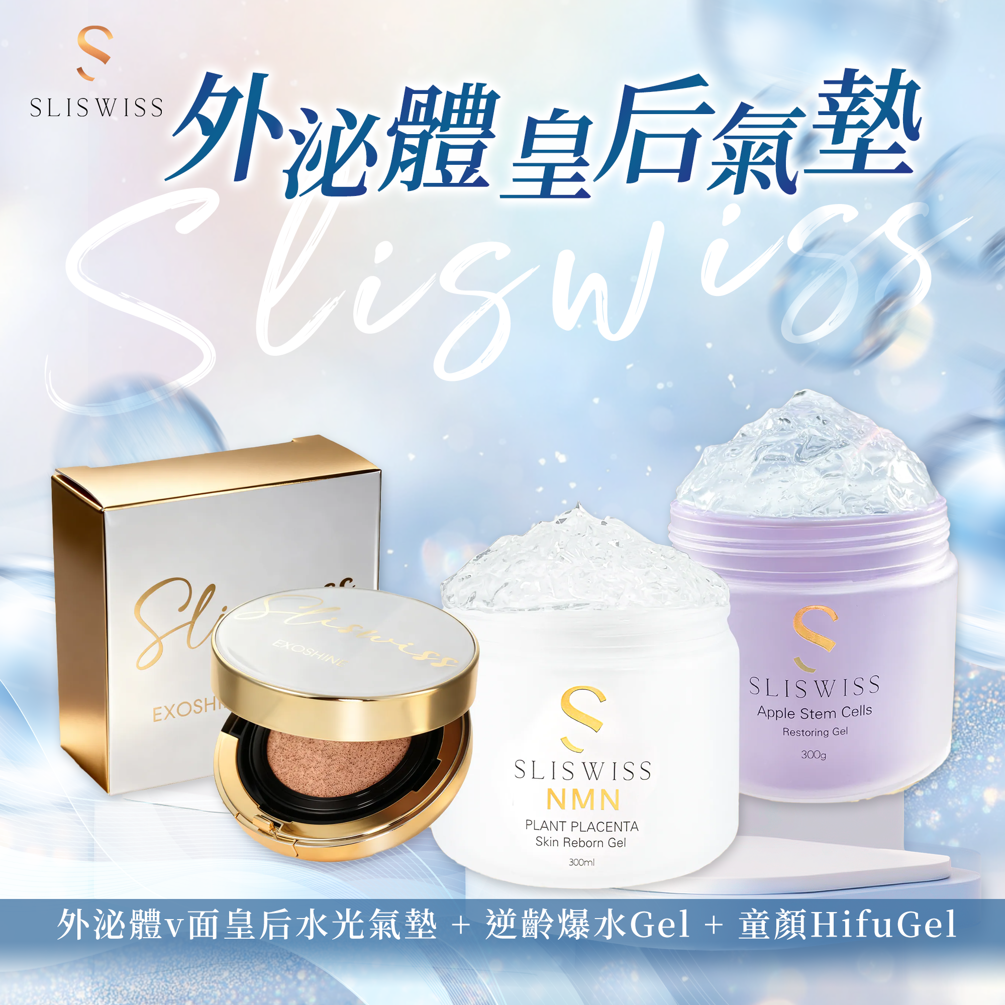 SLISWISS 外泌體v面皇后水光氣墊 + 逆齡爆水Gel + 童顏HifuGel