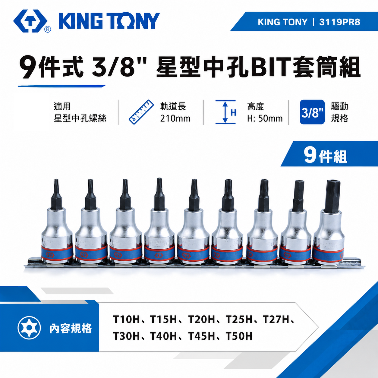 KING TONY 金統立｜三分 3分 9件式 3/8"星型中空凸套筒 星型中孔BIT套筒組｜3119PR8