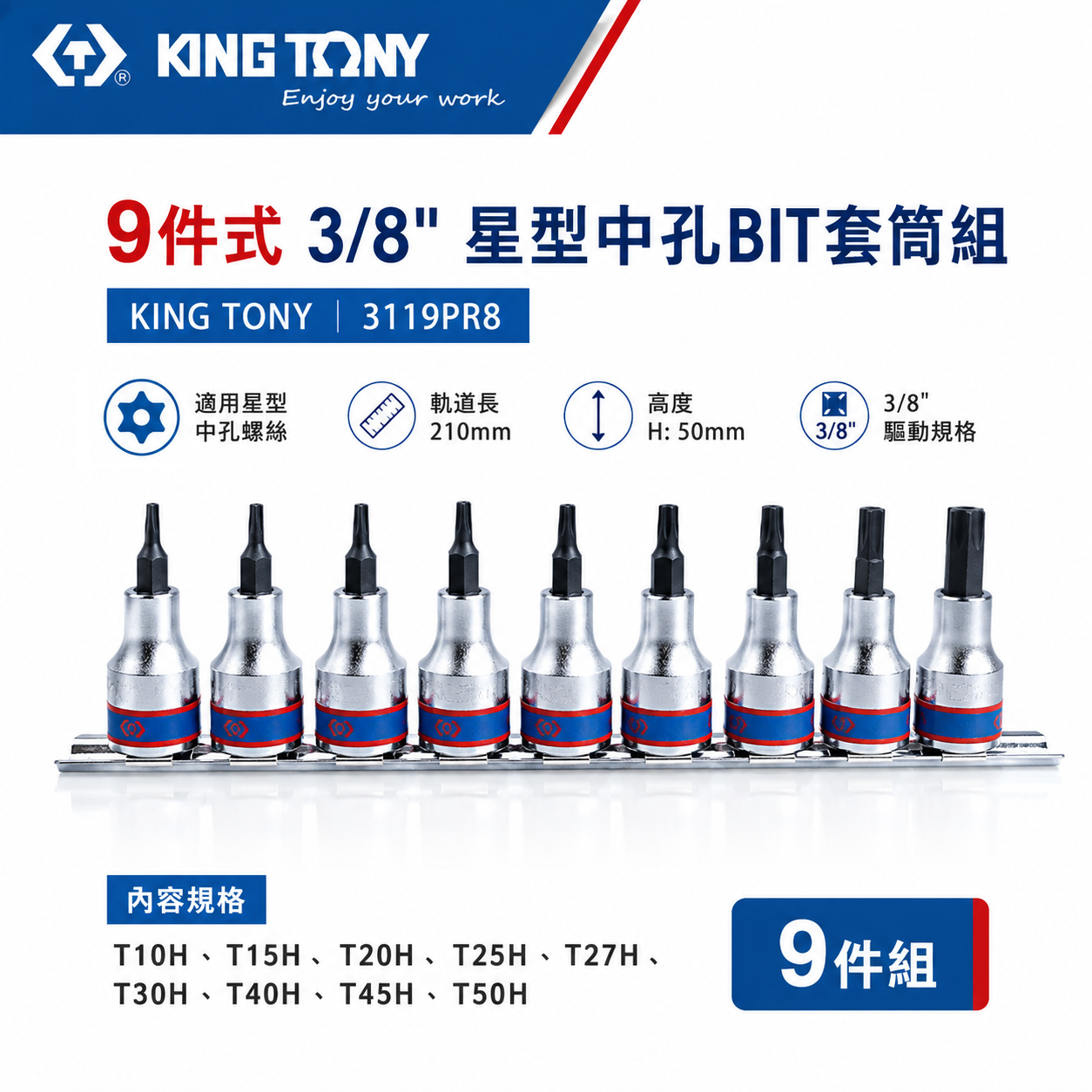 KING TONY 金統立｜三分 3分 9件式 3/8"星型中空凸套筒 星型中孔BIT套筒組｜3119PR8