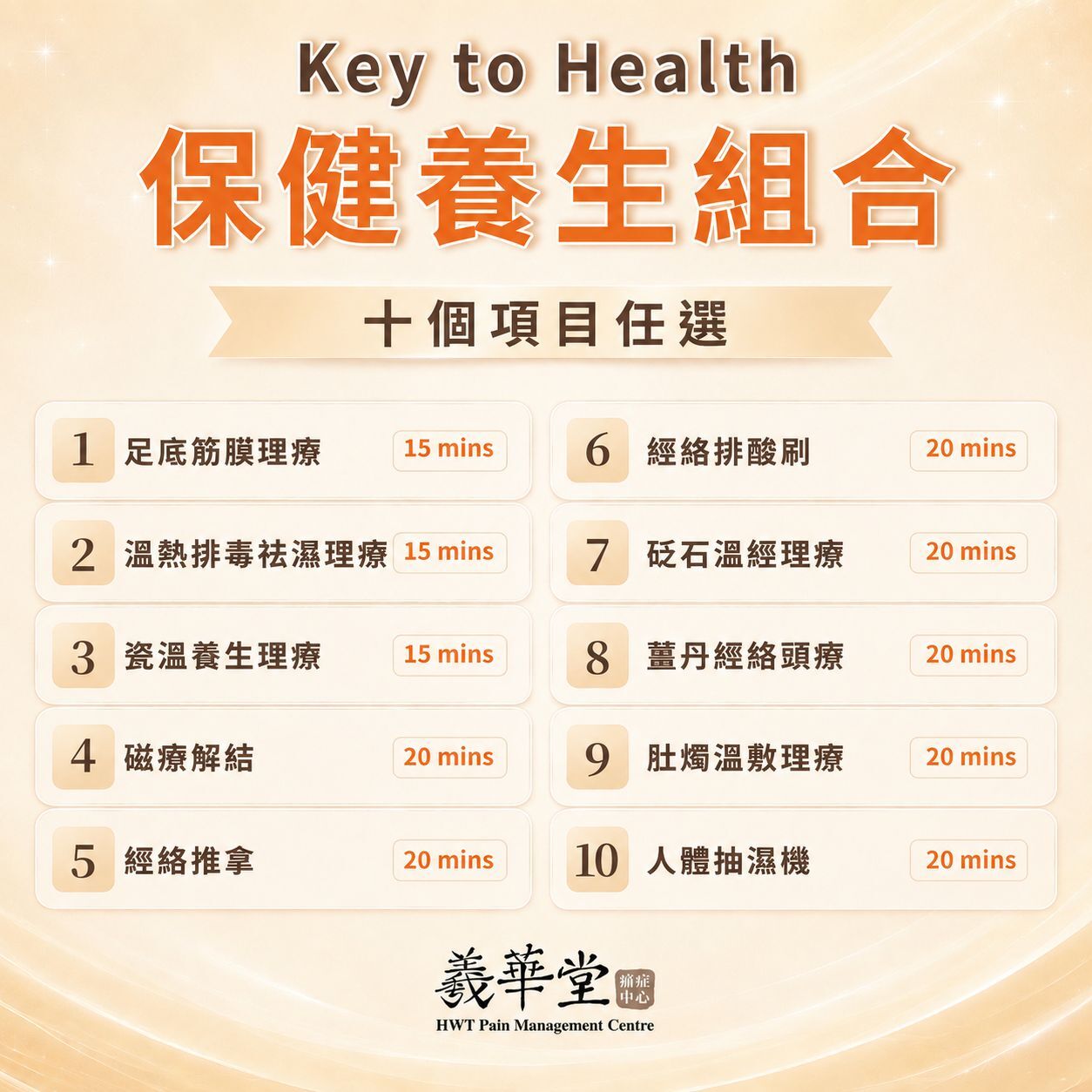 AR004 羲華堂 Key to Health 保健養生組合