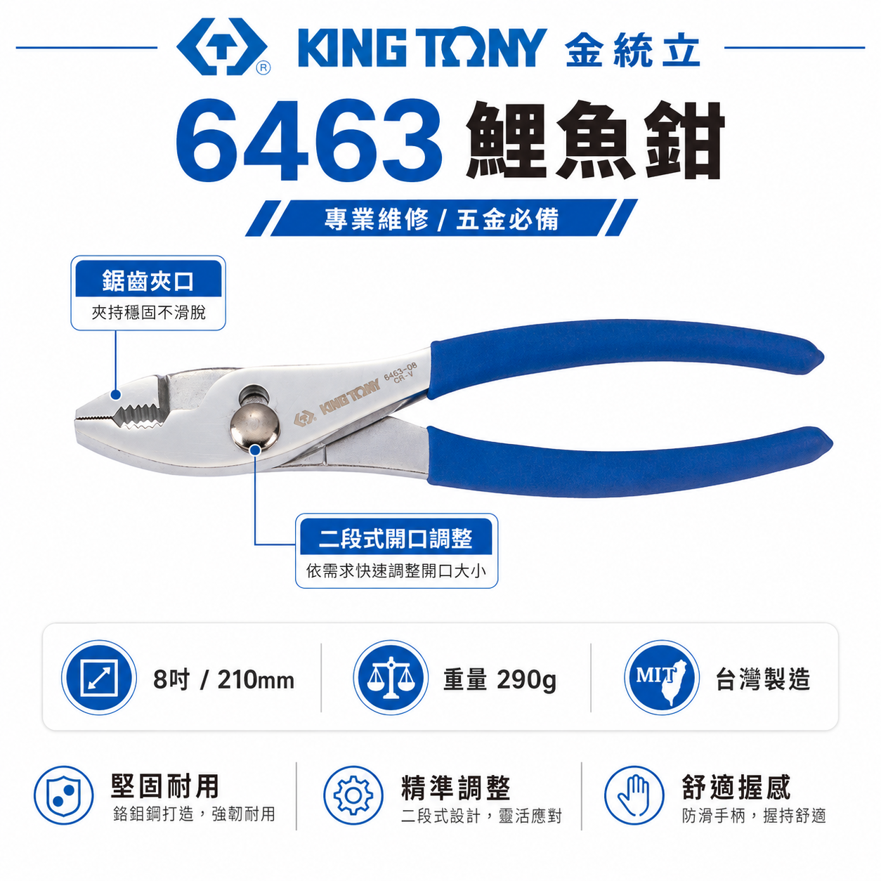 KING TONY 金統立 台灣製｜8" 膠柄鯉魚鉗 調整式夾鉗 鋸齒狀鉗口 膠柄鯉魚鉗｜6463-08C