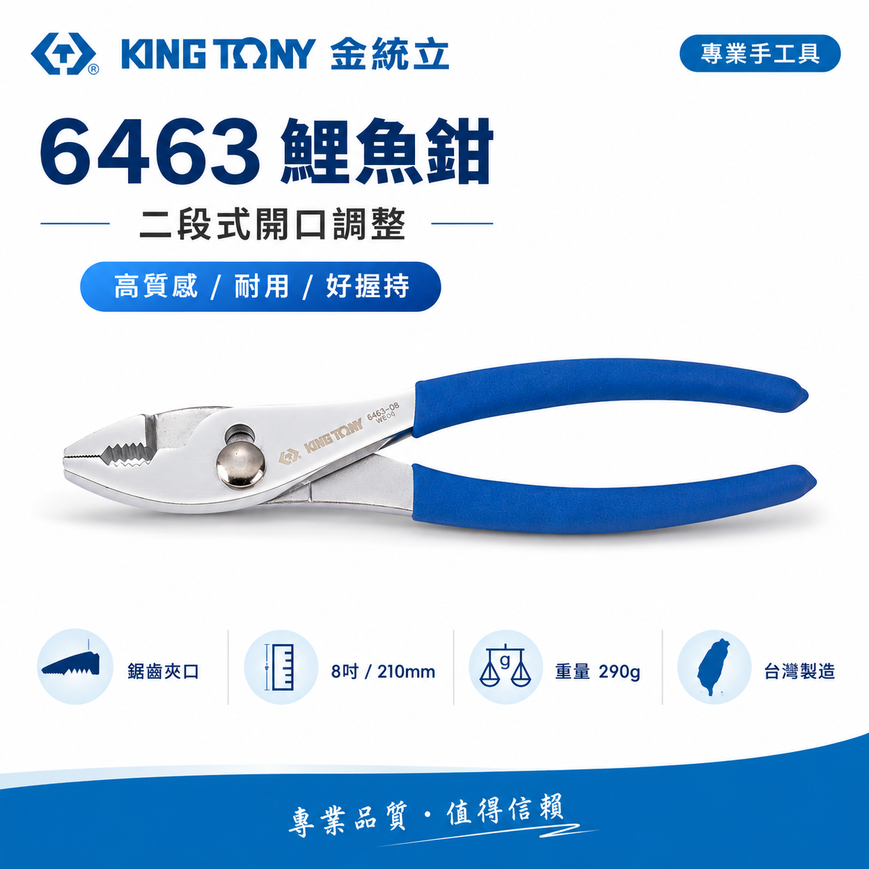 KING TONY 金統立 台灣製｜8" 膠柄鯉魚鉗 調整式夾鉗 鋸齒狀鉗口 膠柄鯉魚鉗｜6463-08C