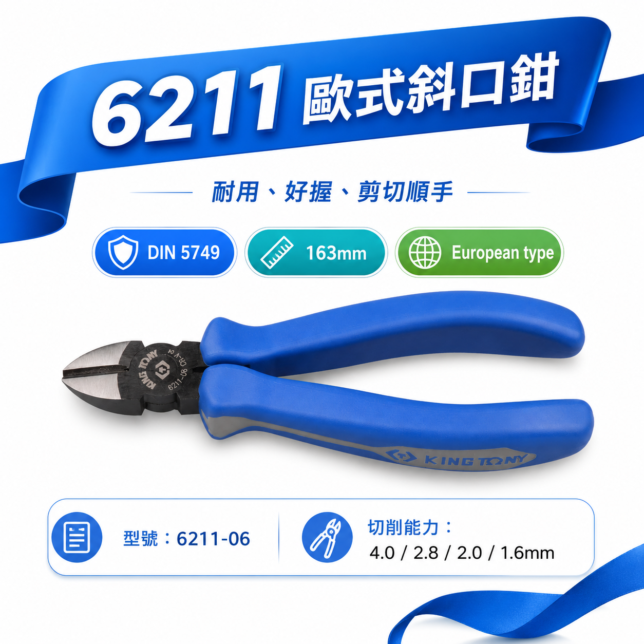 KING TONY 金統立｜6-1/2" 歐式斜口鉗 膠柄斜口鉗 膠柄剪刀 膠柄電子斜嘴鉗｜6211-06