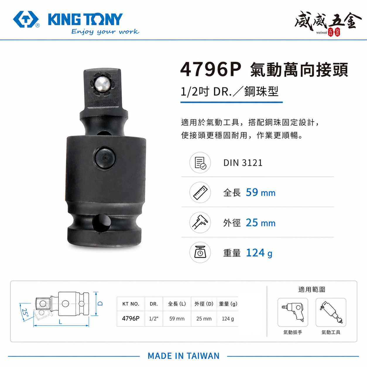 KING TONY 金統立｜1/2" 四分 4分萬向氣動套筒 氣動萬向接頭-鋼珠型 氣動套筒接頭｜4796P
