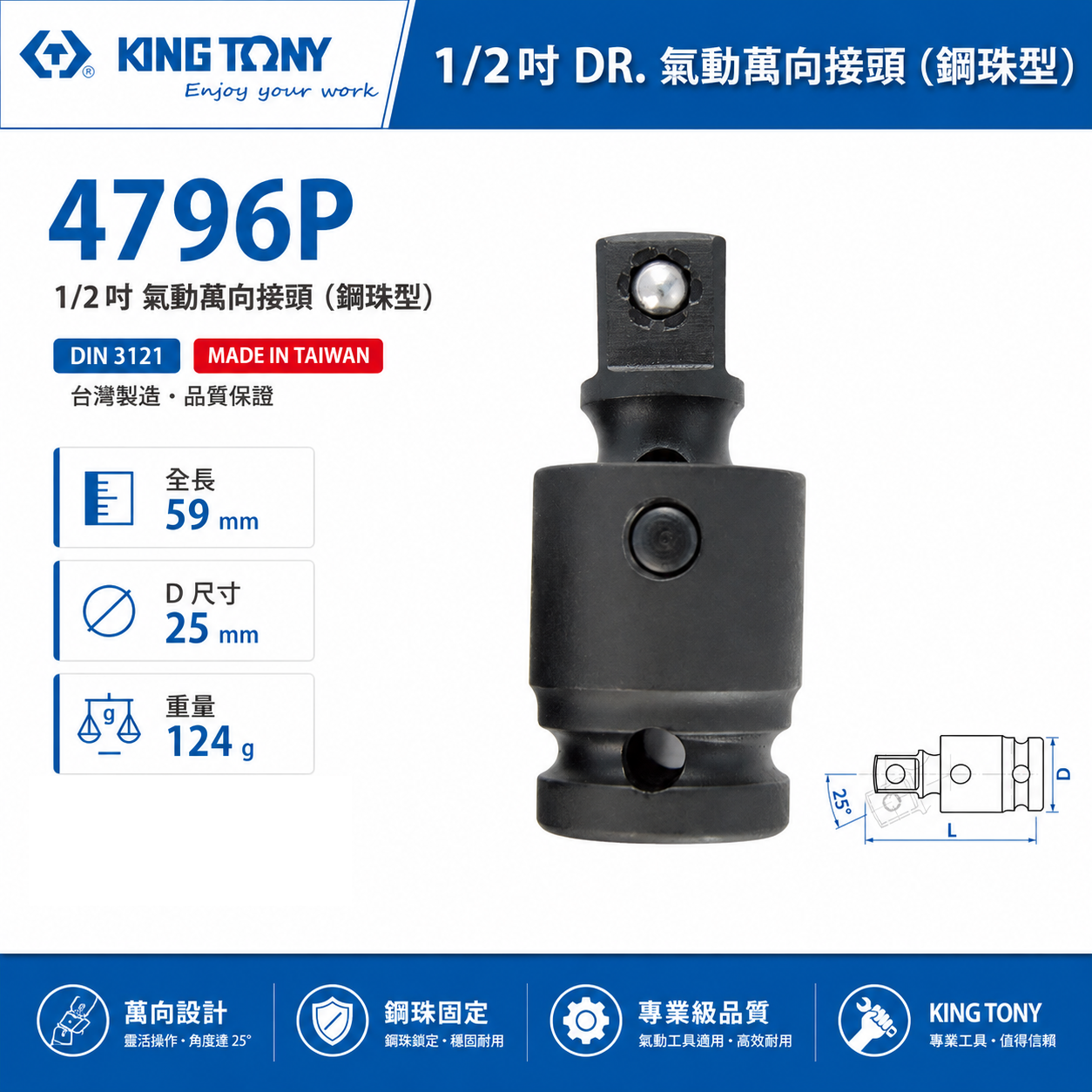 KING TONY 金統立｜1/2" 四分 4分萬向氣動套筒 氣動萬向接頭-鋼珠型 氣動套筒接頭｜4796P