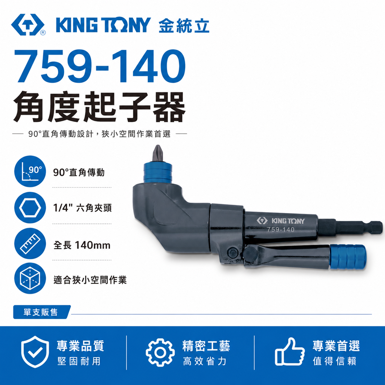 KING TONY 金統立 台灣製｜六角柄角度轉換器 L型起子轉角器｜90度轉向起子接頭｜759-140