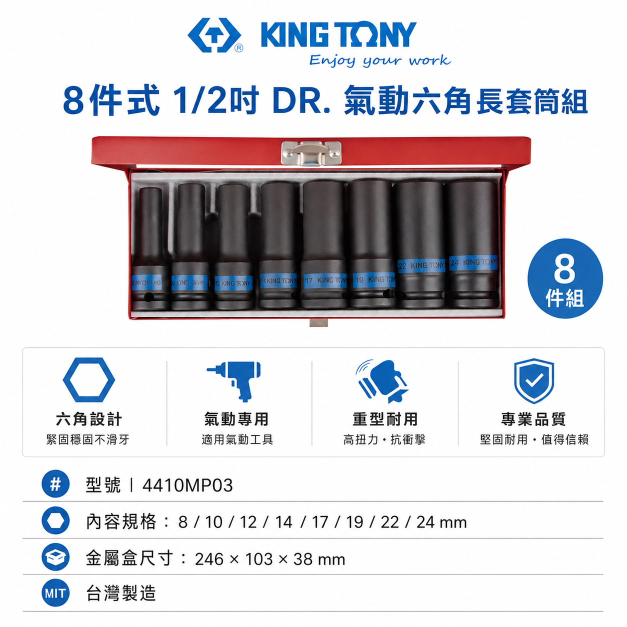 KING TONY 金統立｜8-24 四分 1/2" 六角氣動長套筒組 4分六角套筒8件式｜4410MP03