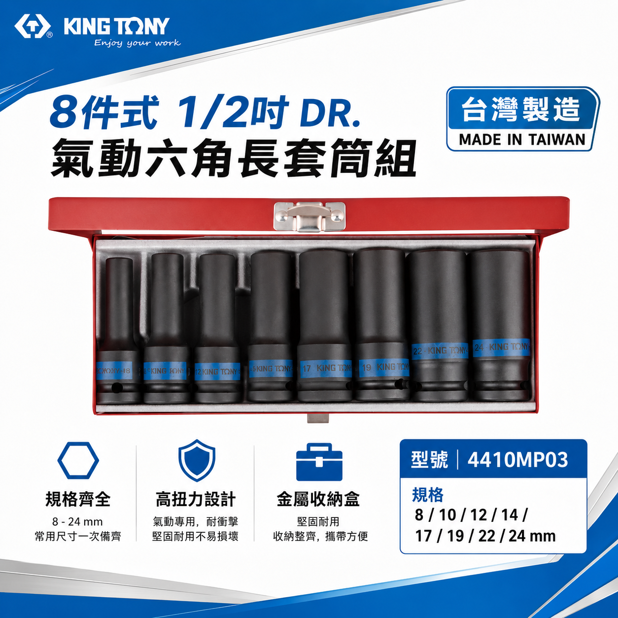 KING TONY 金統立｜8-24 四分 1/2" 六角氣動長套筒組 4分六角套筒8件式｜4410MP03