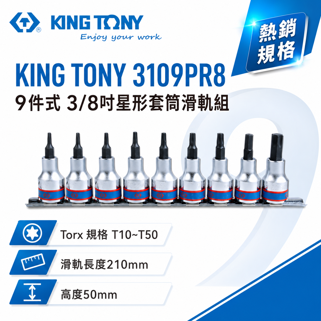 KING TONY 金統立｜三分 9件式 3/8" 星型BIT套筒組 3分 手動 星型凸套筒｜3109PR8｜台灣製｜公司貨