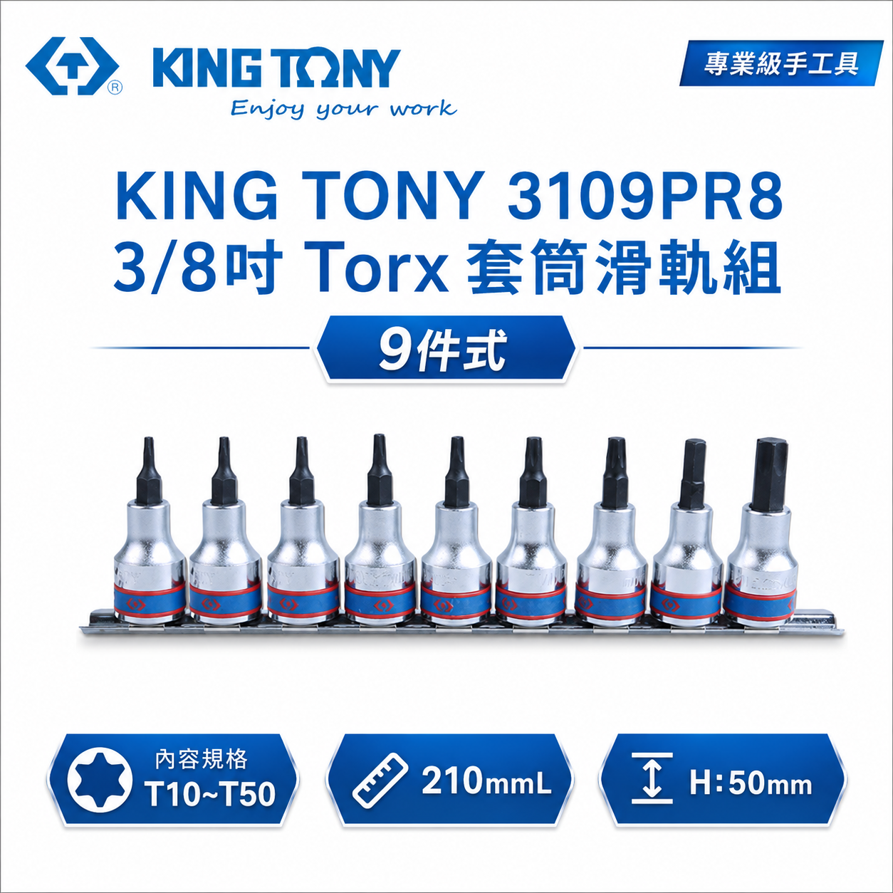 KING TONY 金統立｜三分 9件式 3/8" 星型BIT套筒組 3分 手動 星型凸套筒｜3109PR8｜台灣製｜公司貨