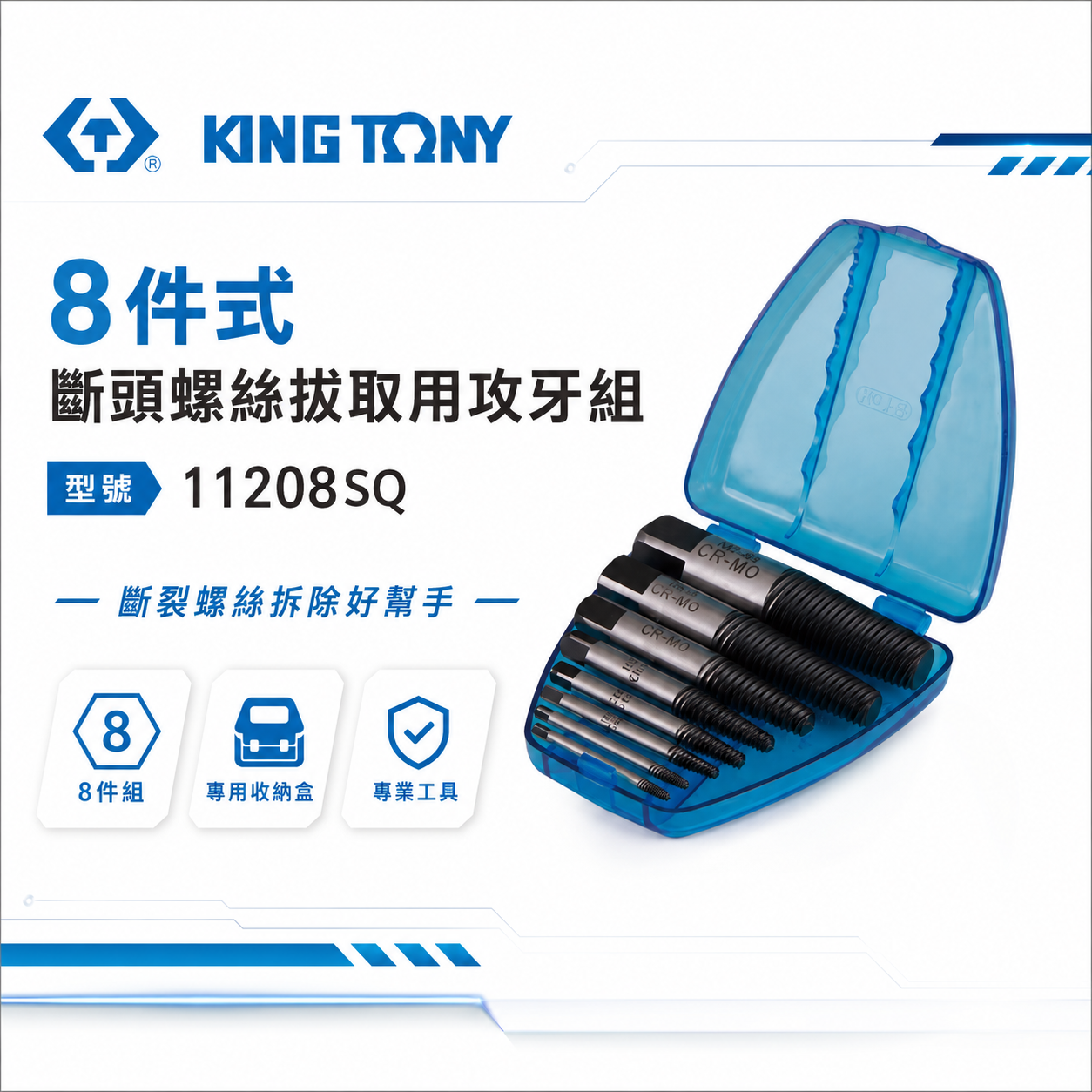 KING TONY 金統立 台灣製｜8件式螺牙式強力退牙器 斷頭螺絲拔取用攻牙組 倒牙螺絲攻｜11208SQ