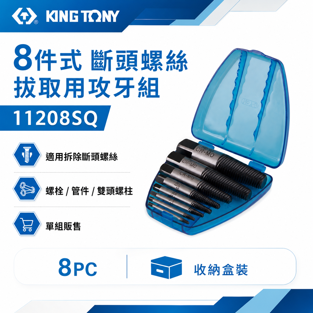 KING TONY 金統立 台灣製｜8件式螺牙式強力退牙器 斷頭螺絲拔取用攻牙組 倒牙螺絲攻｜11208SQ