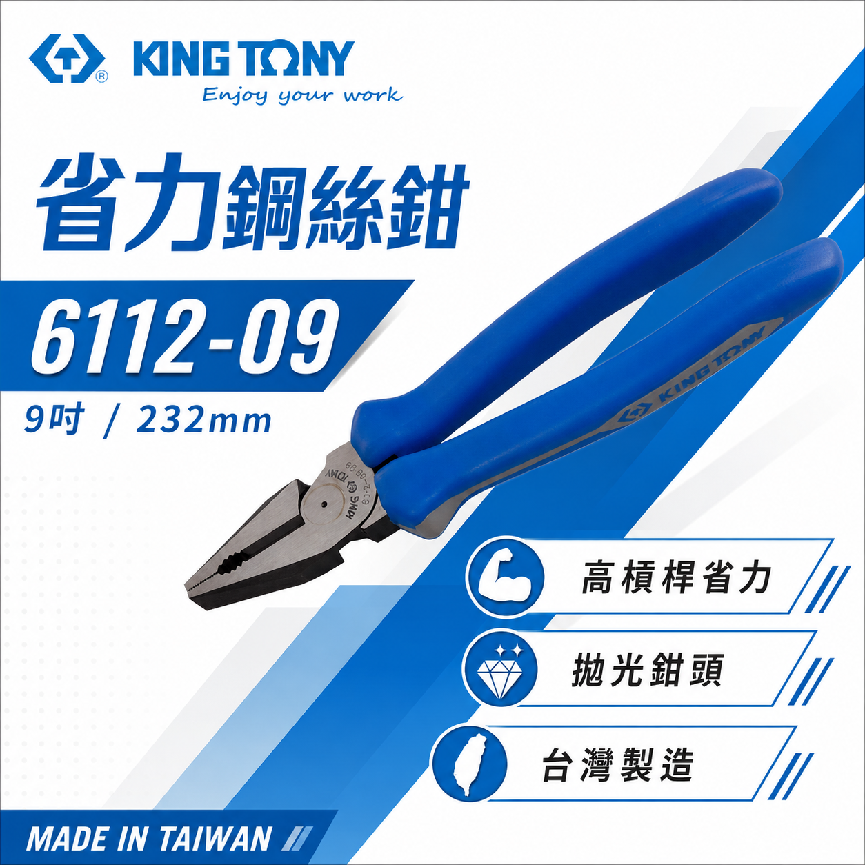 KING TONY 金統立 台灣製｜省力鋼絲鉗 9" 膠柄鐵絲鉗 鐵鉗 鐵線鉗 省力型老虎鉗｜6112-09