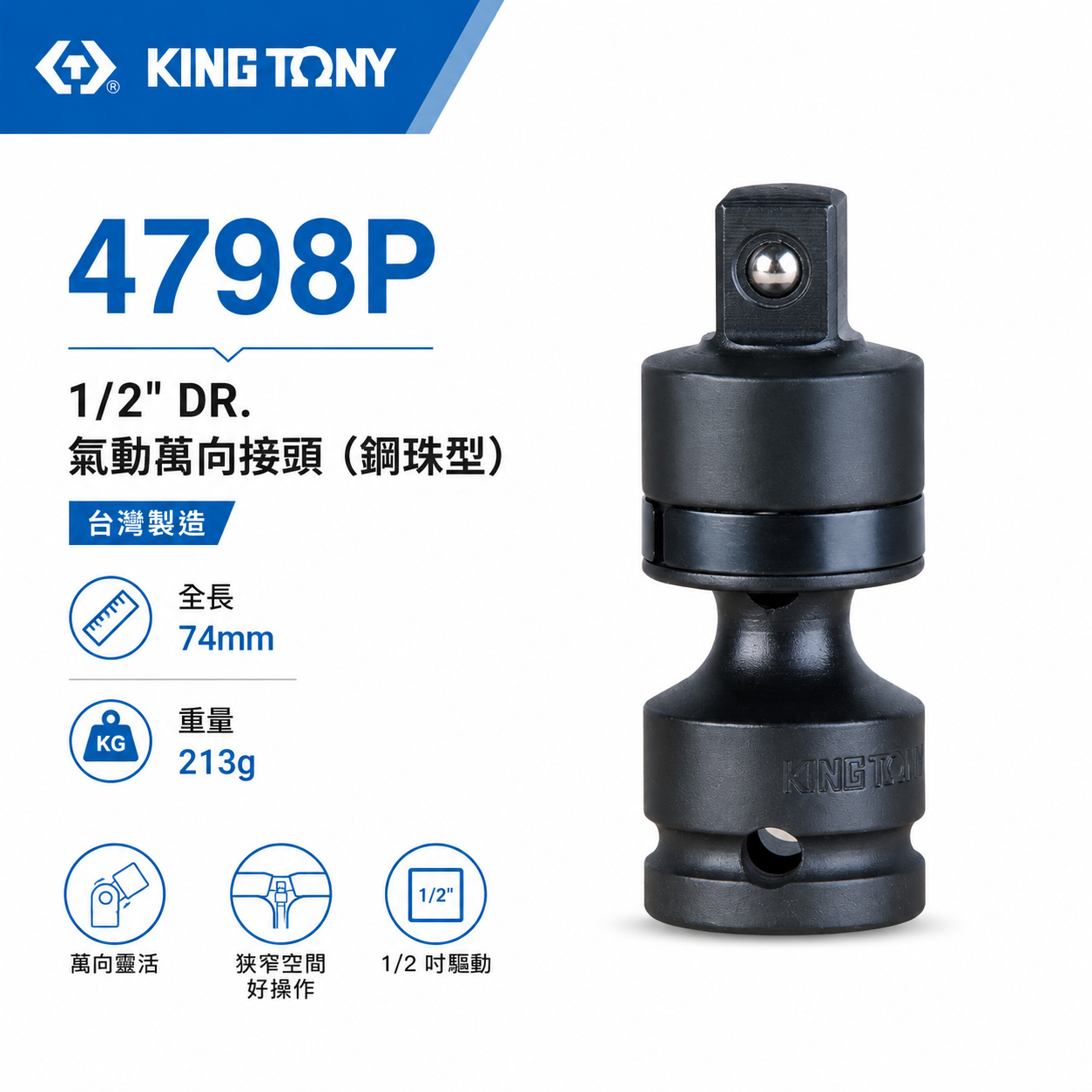 KING TONY 金統立｜四分 1/2" 氣動萬向接頭-鋼珠型 4分萬向套筒接頭 萬向氣動套筒｜4798P