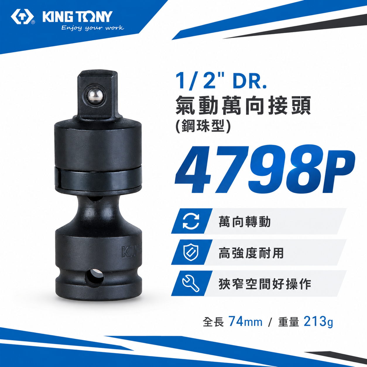 KING TONY 金統立｜四分 1/2" 氣動萬向接頭-鋼珠型 4分萬向套筒接頭 萬向氣動套筒｜4798P
