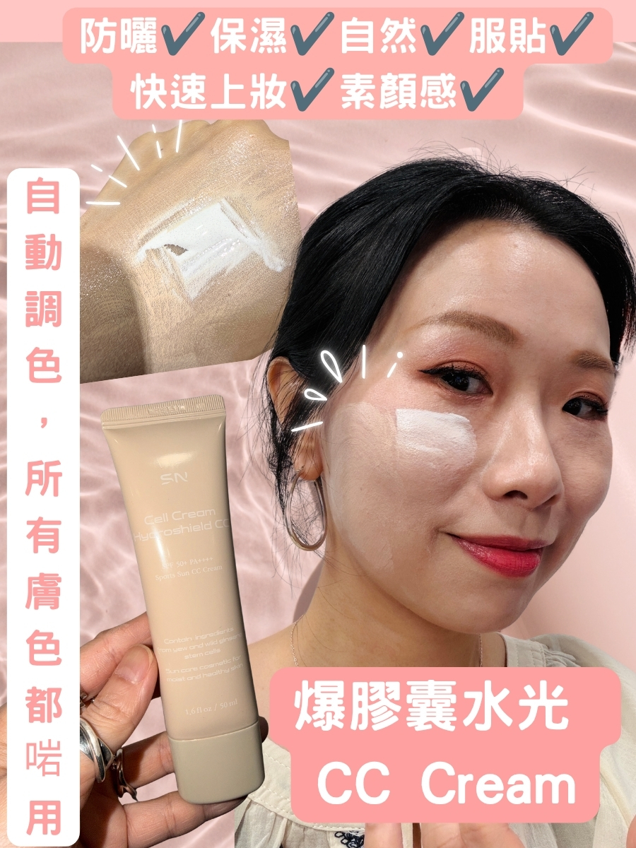 SN Hydroshield CC Cream 【防曬✔️保濕✔️自然✔️服貼✔️快速上妝✔️素顏感】$399/2支⭐️今團15/6， 下午截單⭐️不設退換