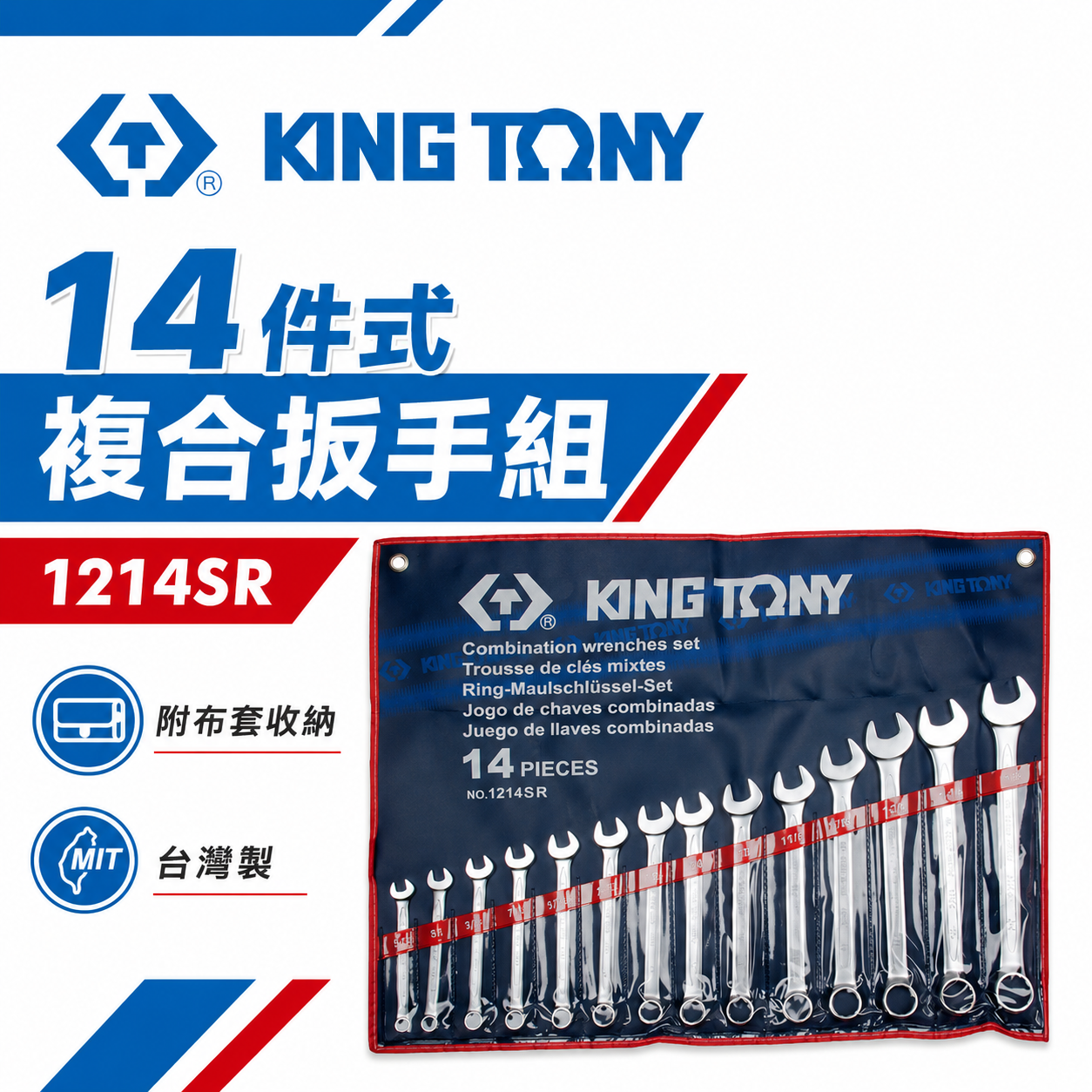 KING TONY 金統立｜英制5/16"-1-1/4" 梅花開口板手14支組 梅開複合扳手組｜1214SR