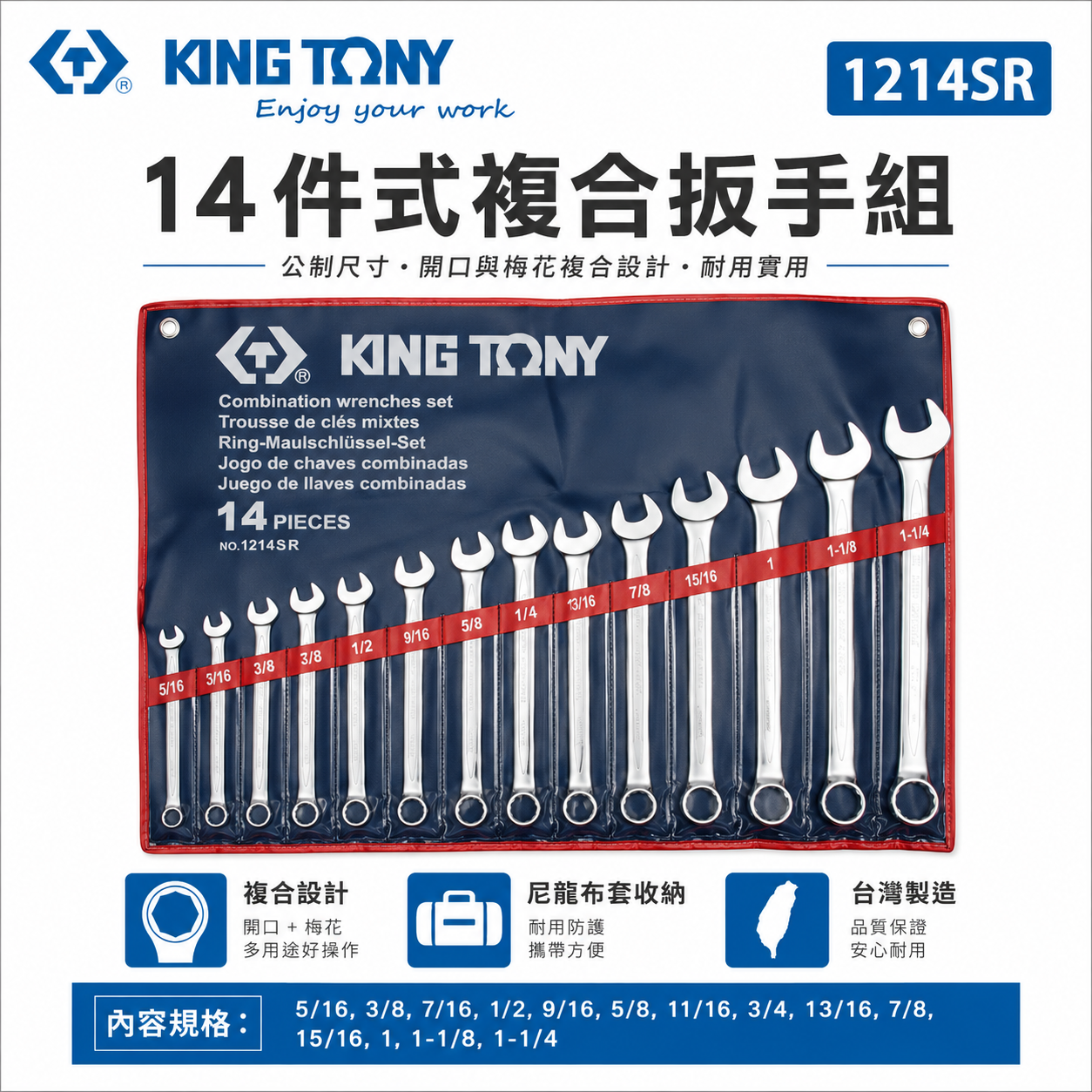 KING TONY 金統立｜英制5/16"-1-1/4" 梅花開口板手14支組 梅開複合扳手組｜1214SR