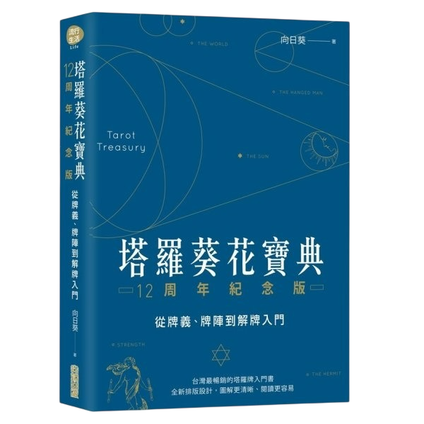 塔羅葵花寶典12週年紀念版