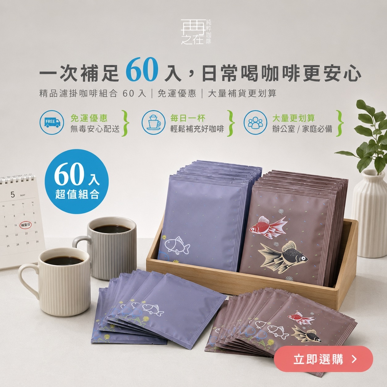 精品濾掛咖啡組合／綜合60入