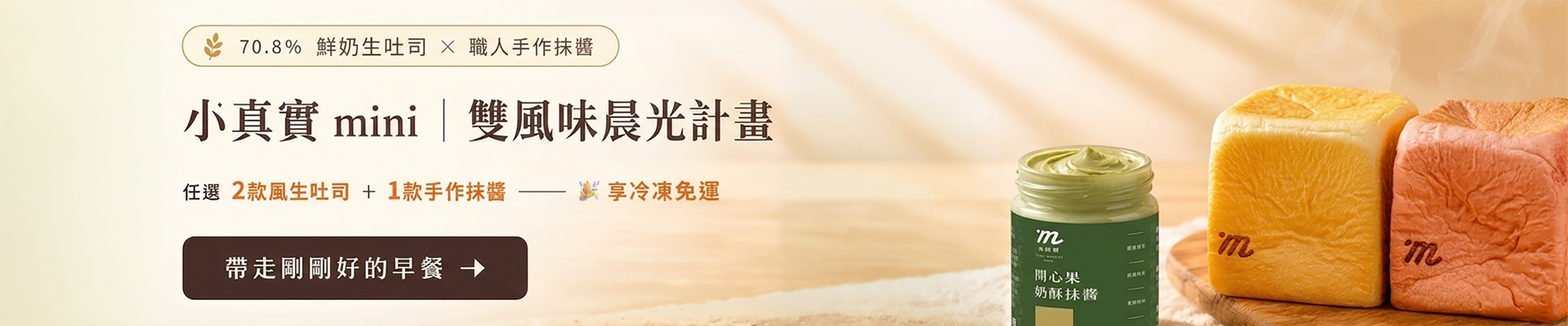 小真實,mini生吐司,手作抹醬,鮮奶生吐司,冷凍生吐司,網購生吐司,台北生吐司,高雄生吐司,生吐司宅配,團購生吐司,無添加麵包,晨光計畫,職人烘焙,伴手禮推薦,網美烘焙坊,早餐吐司,點心推薦,下午茶點心,回烤生吐司,烤箱料理,氣炸鍋吐司,奶酥抹醬