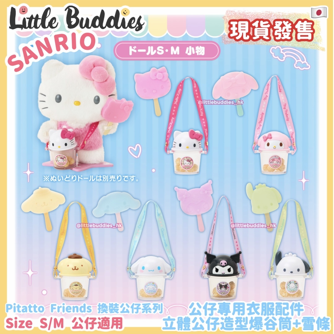 日本 Sanrio Pitatto Friends換裝公仔系列 - 公仔專用衣服配件 (立體公仔造型爆谷筒/雪條)