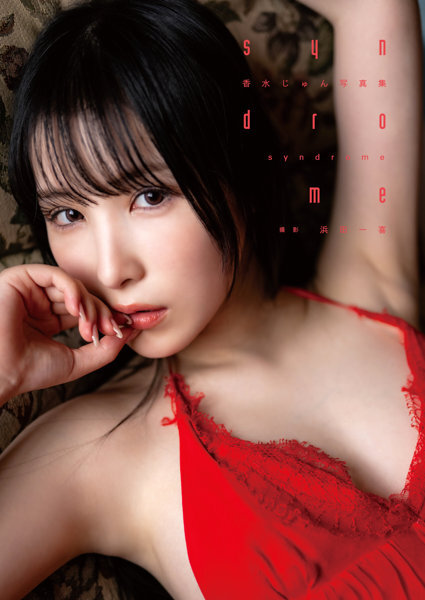 「R18.Japan」「預購」香水じゅん写真集『syndrome』 -  寫真集