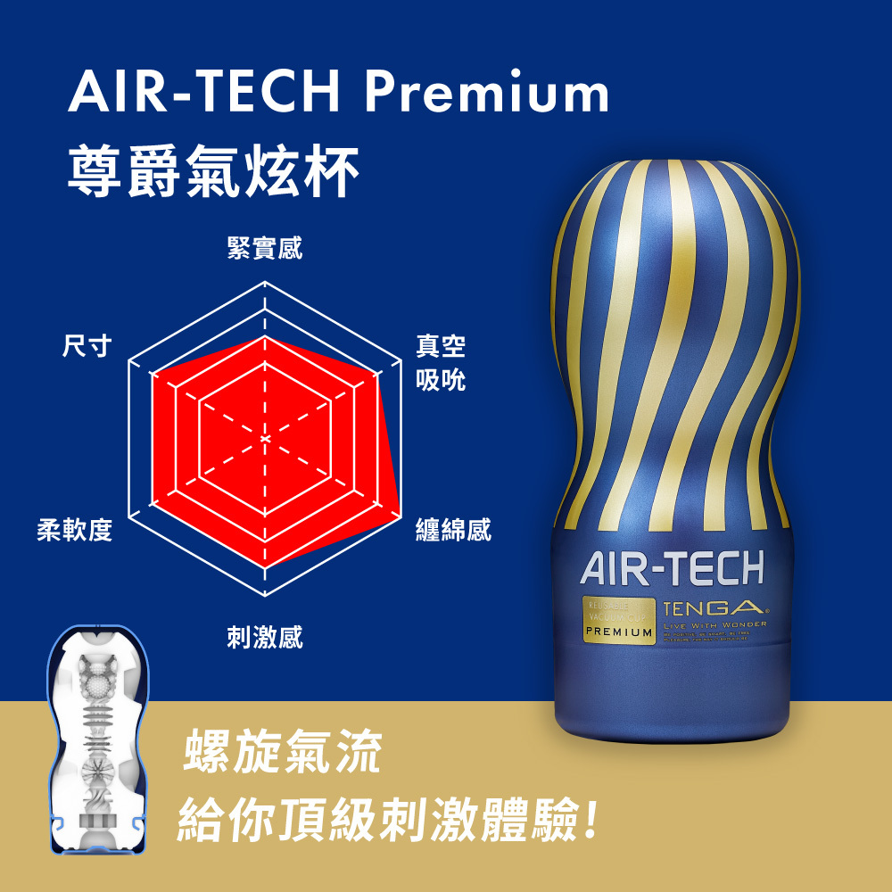 AIR-TECH Premium 尊爵氣炫杯