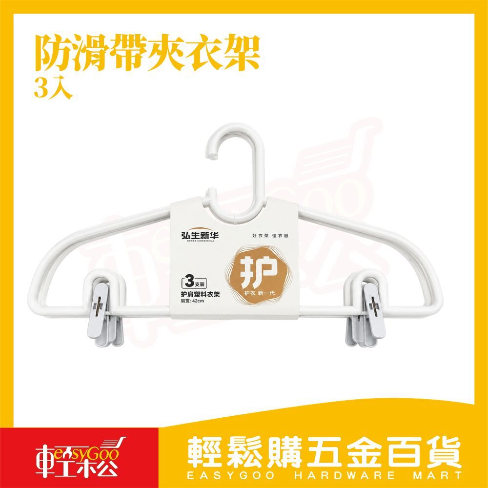 防滑帶夾衣架-3入｜ 曬衣架 褲夾衣架 防風衣架 晾衣架 防滑衣架 夾式衣架【輕鬆購五金百貨】