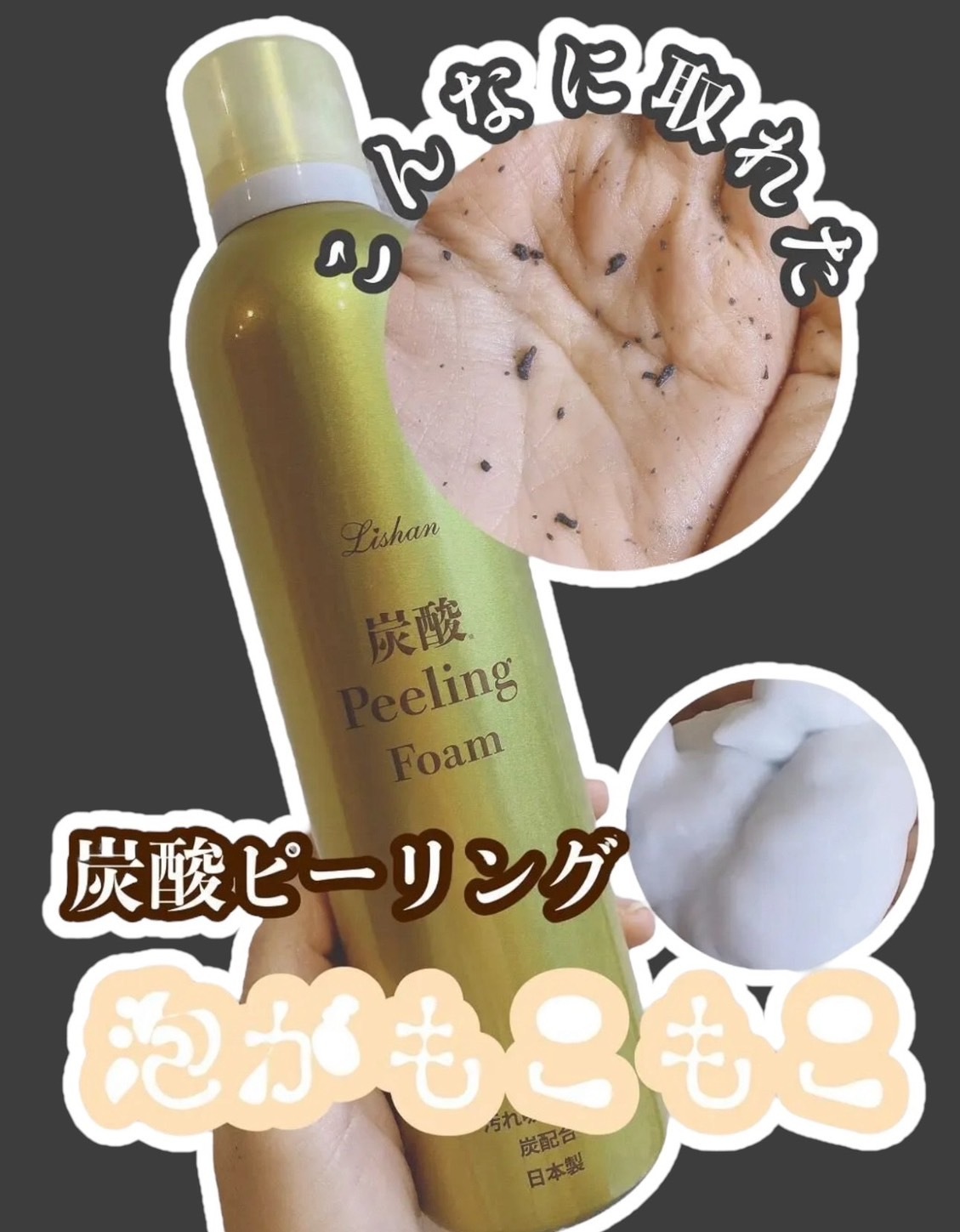 (預購商品) 日本 Lishan 碳酸泡泡去角質淨膚慕絲 250g