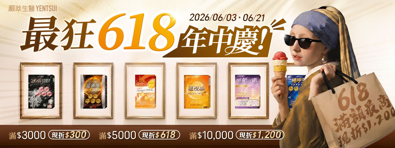 嚴萃生醫618年中慶滿額送